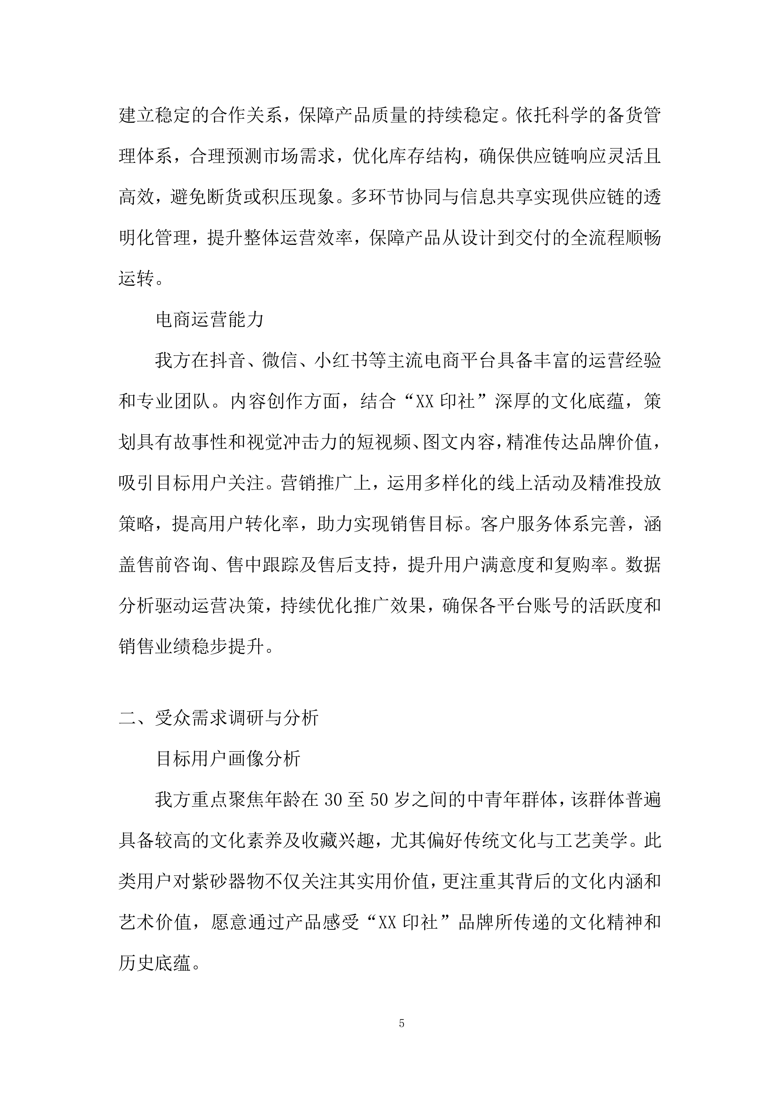 账号合作运营团队招募项目投标方案.docx 第5页