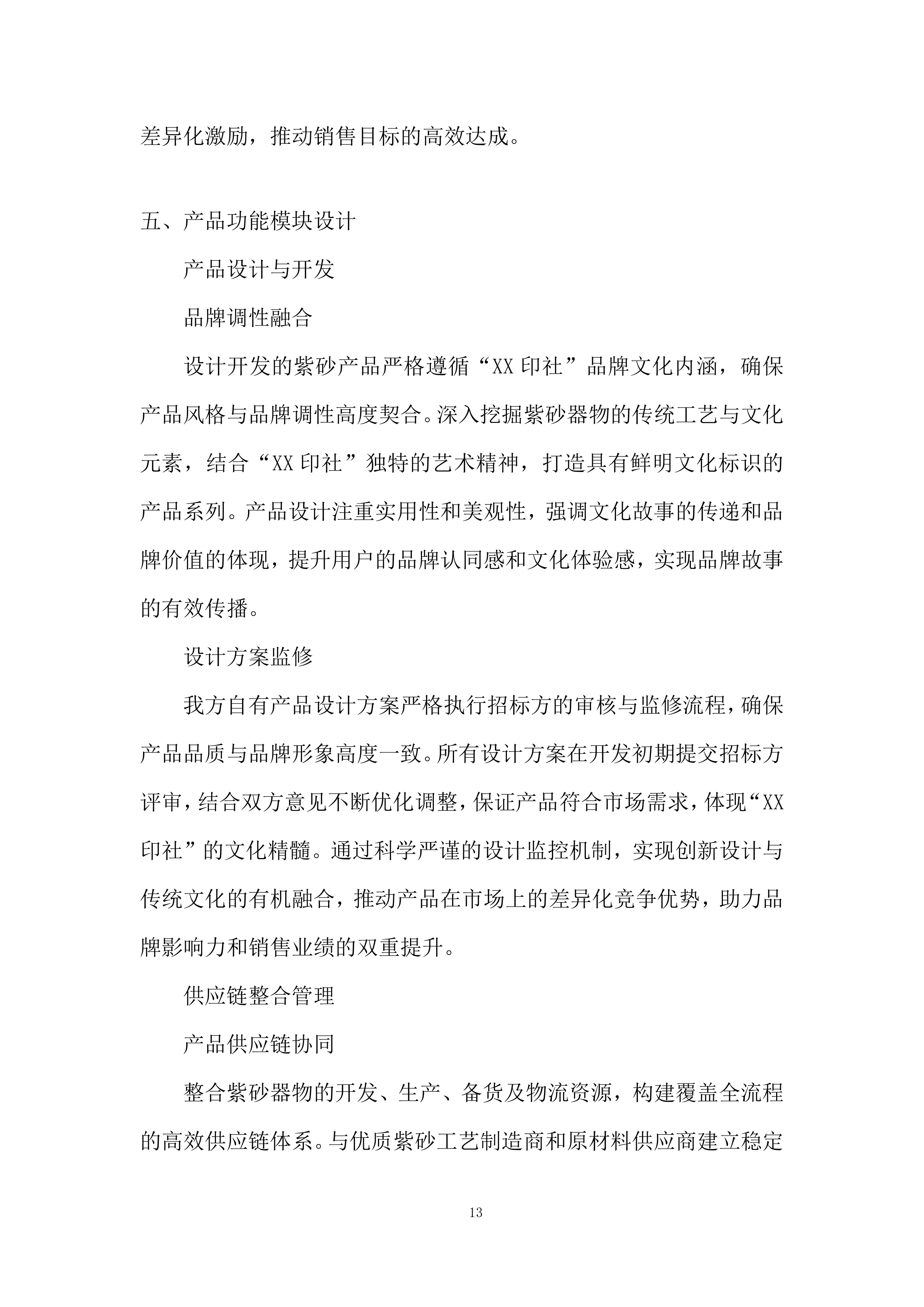 账号合作运营团队招募项目投标方案.docx 第13页