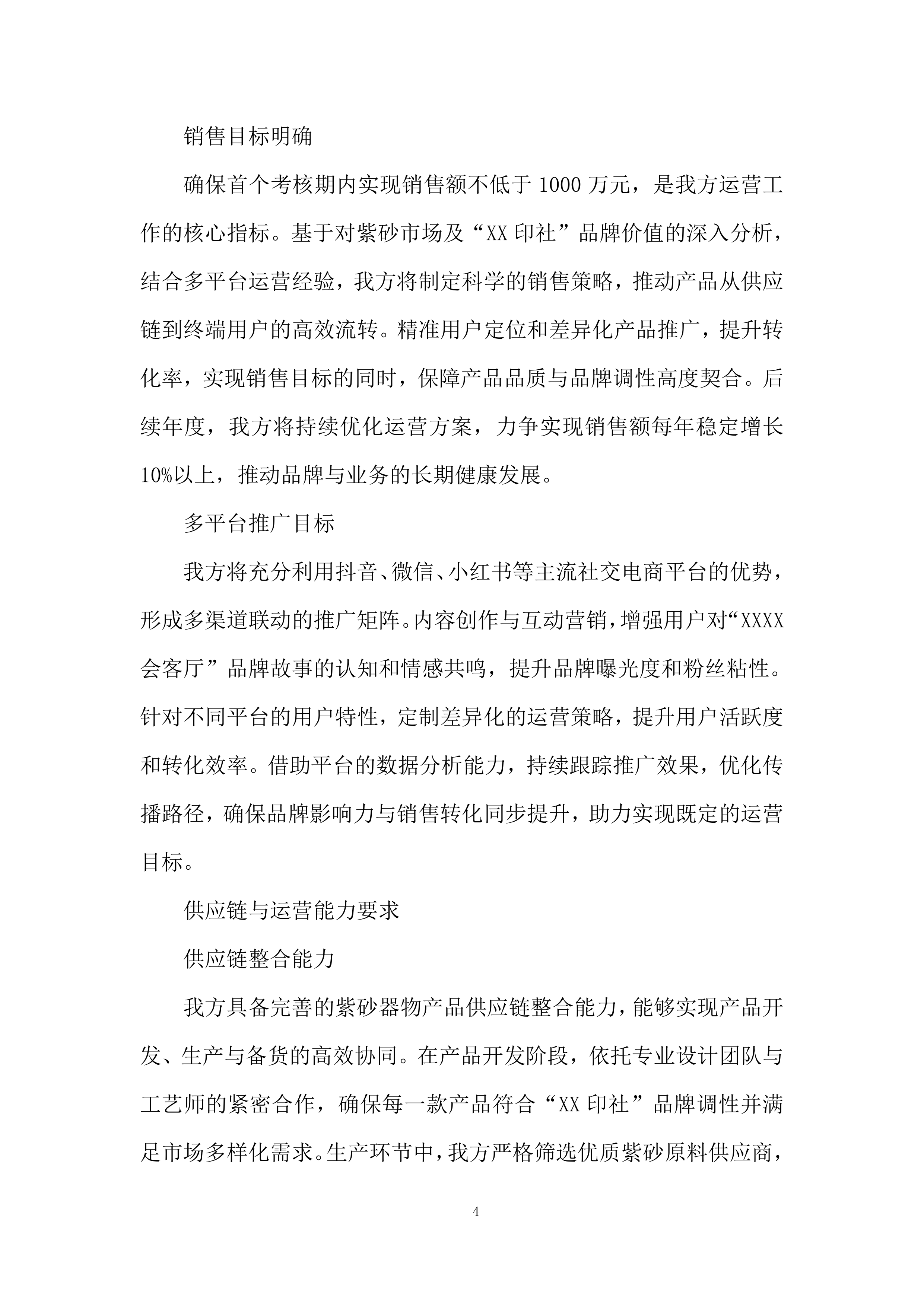 账号合作运营团队招募项目投标方案.docx 第4页