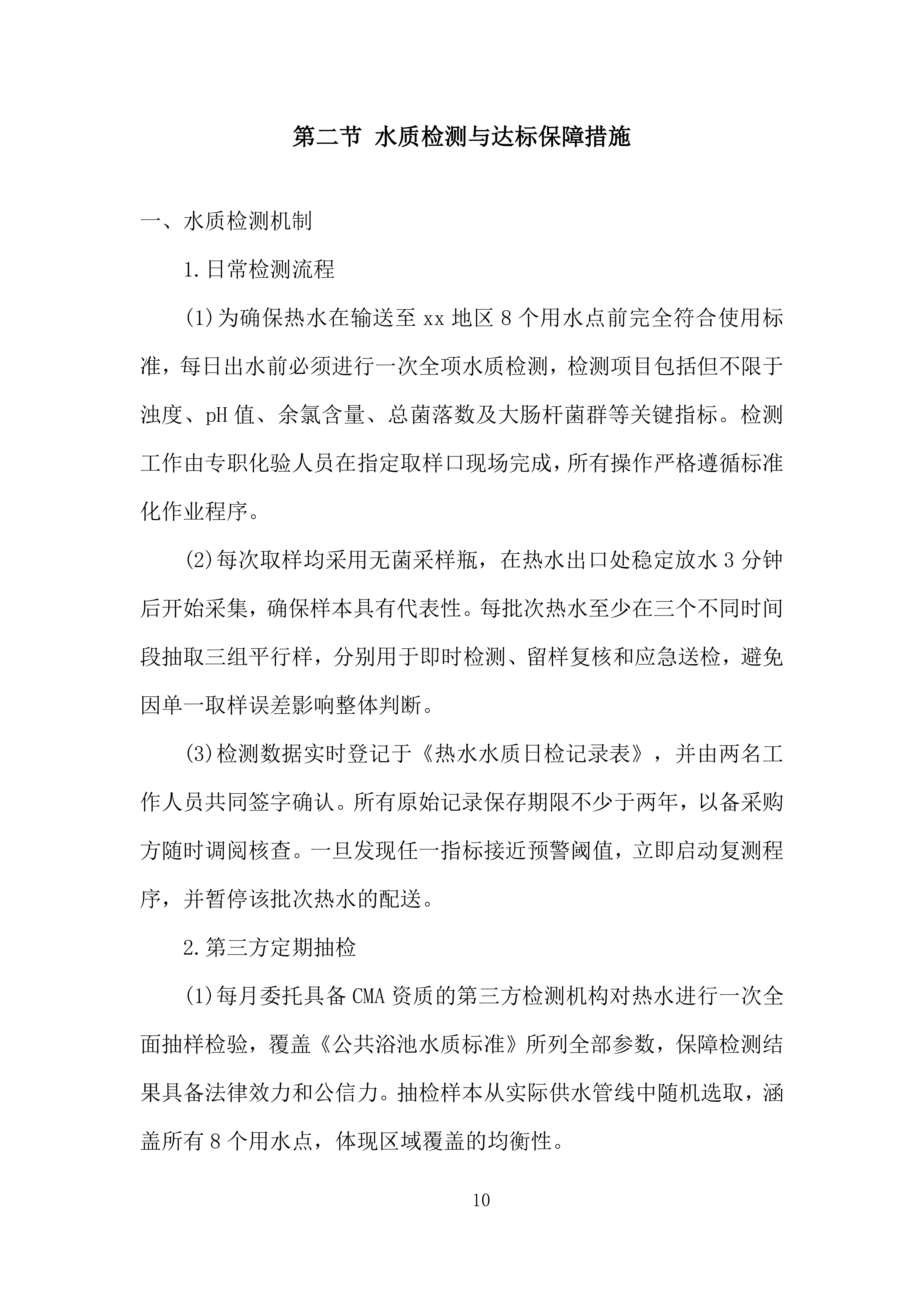 车辆段洗罐及洗浴热水采购投标方案.docx 第10页