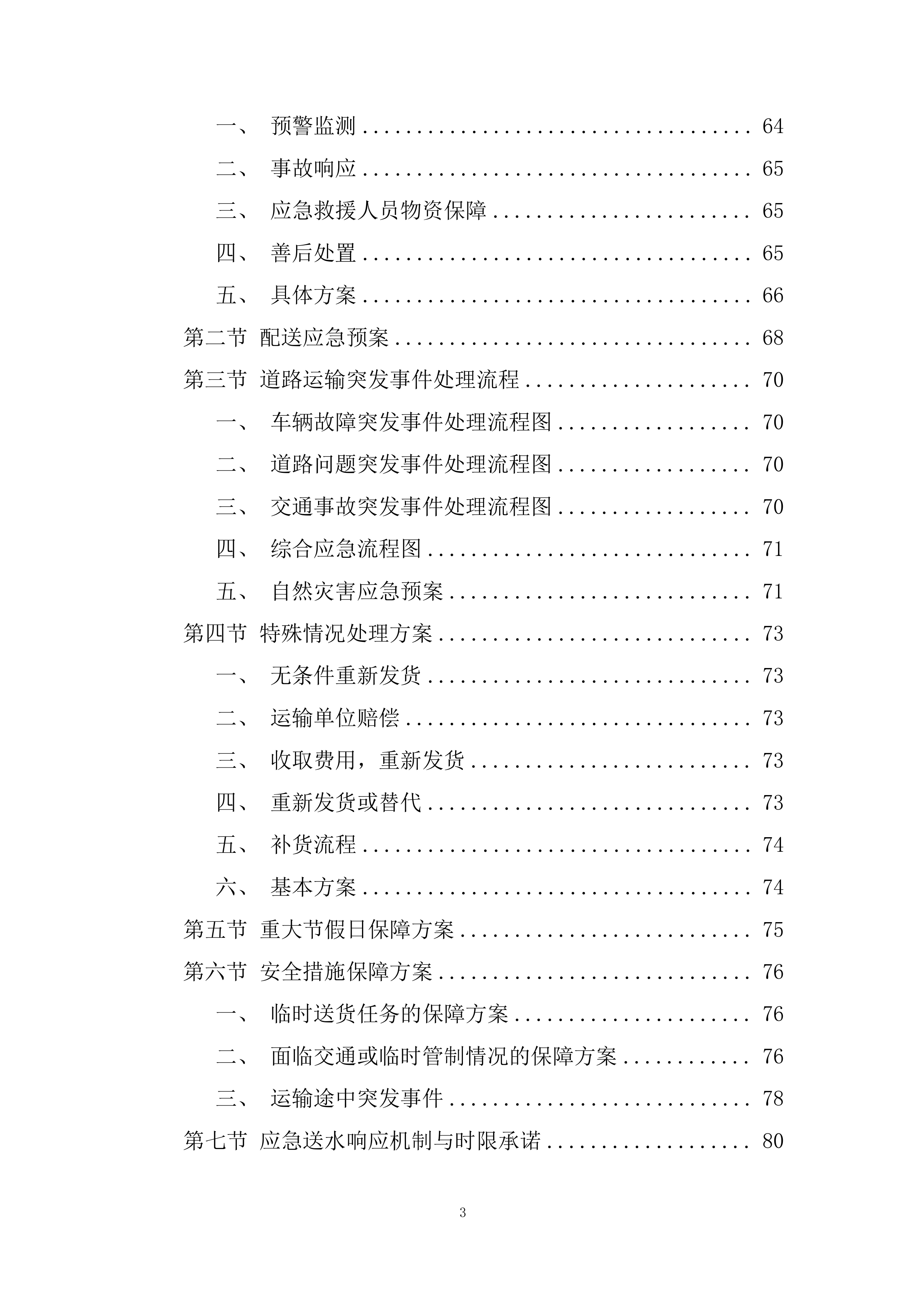 车辆段洗罐及洗浴热水采购投标方案.docx 第3页