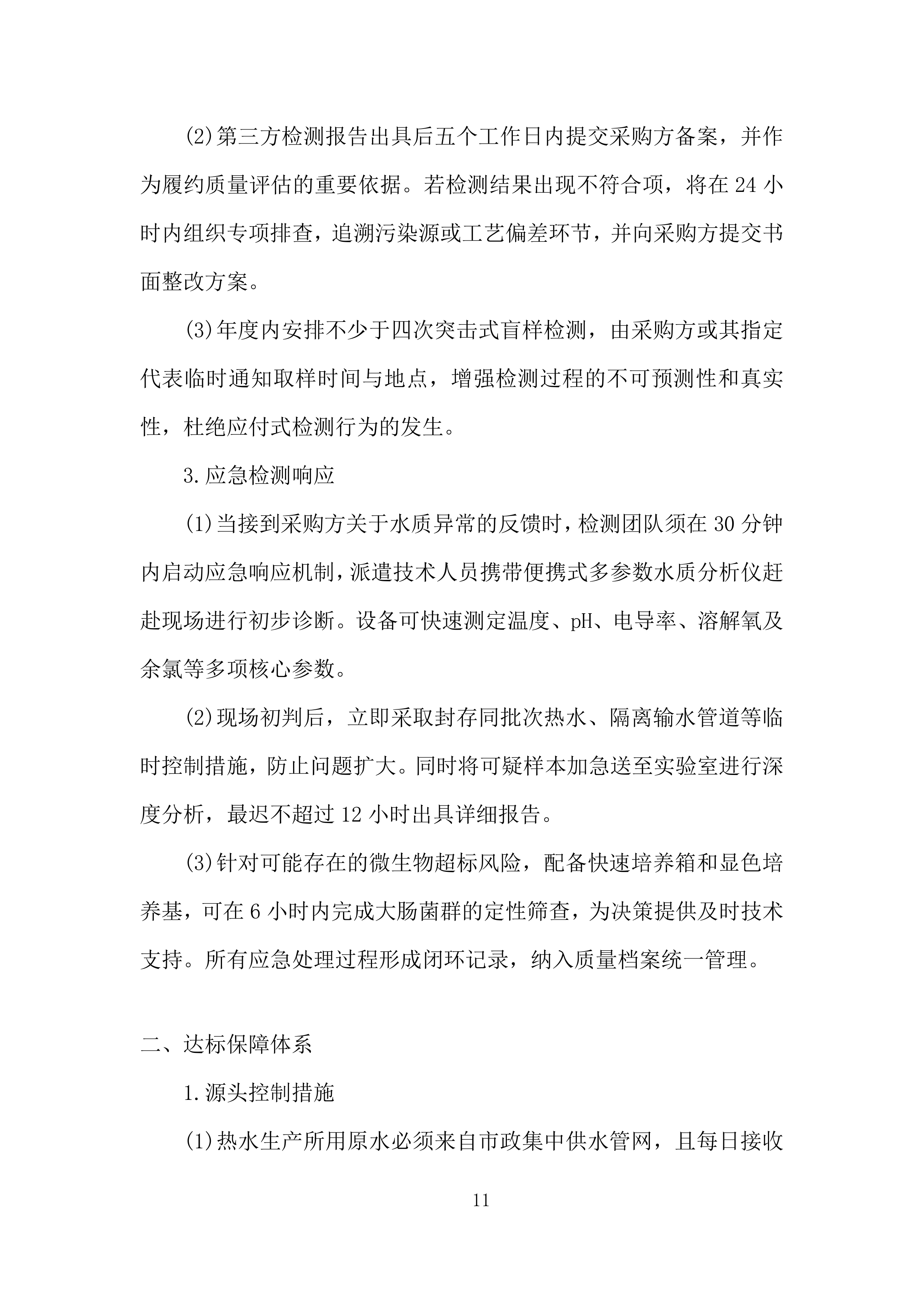 车辆段洗罐及洗浴热水采购投标方案.docx 第11页