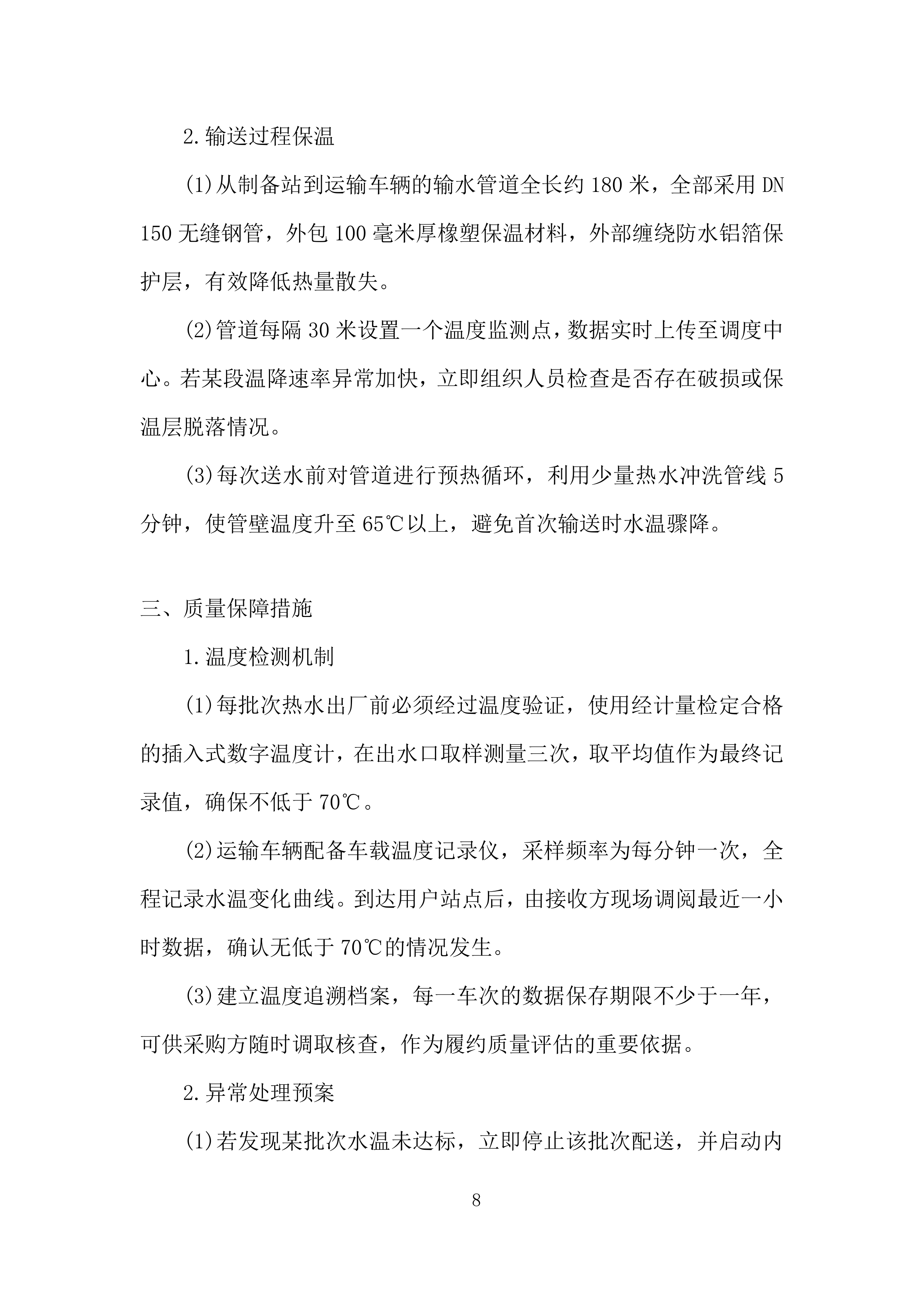 车辆段洗罐及洗浴热水采购投标方案.docx 第8页