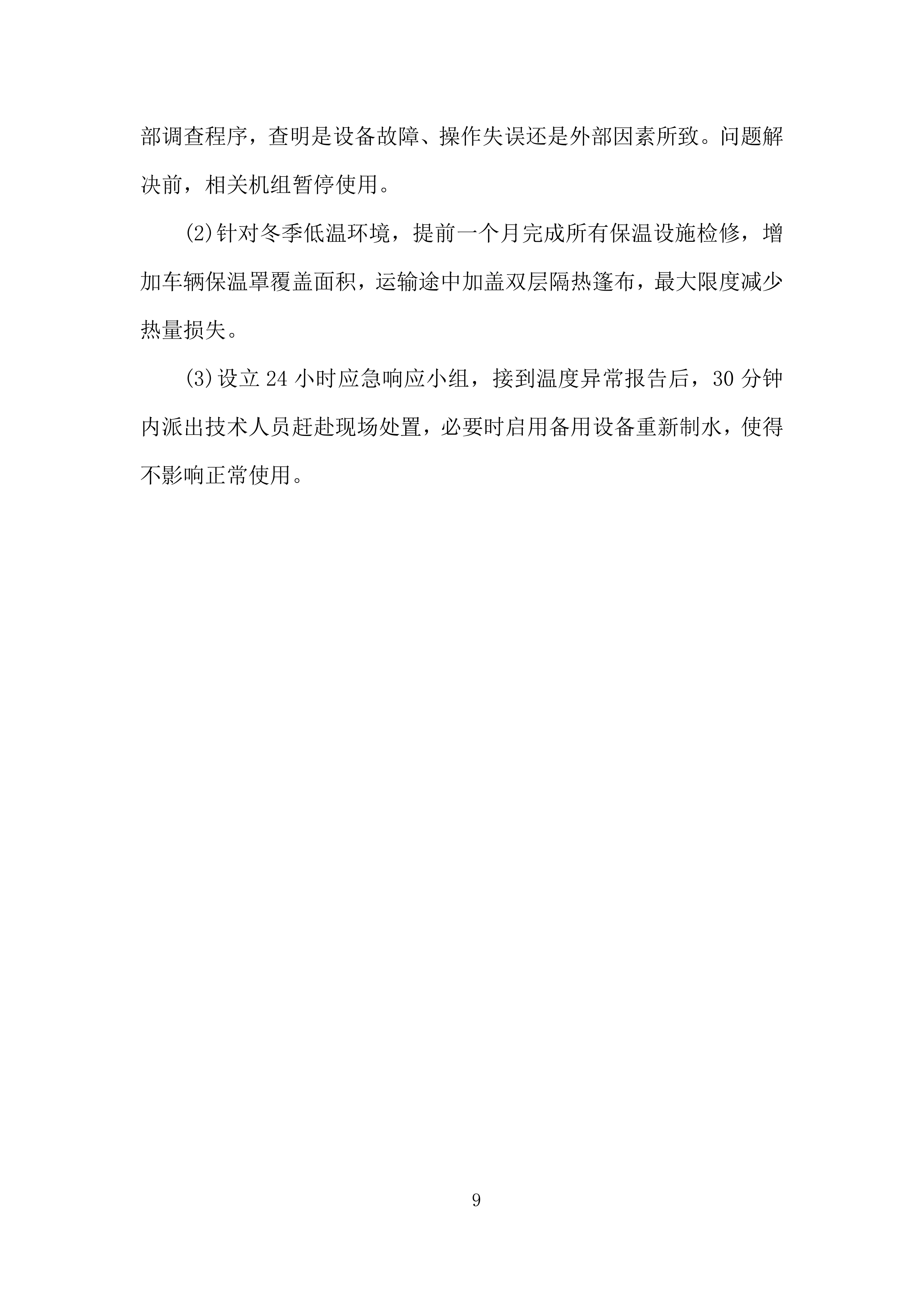 车辆段洗罐及洗浴热水采购投标方案.docx 第9页