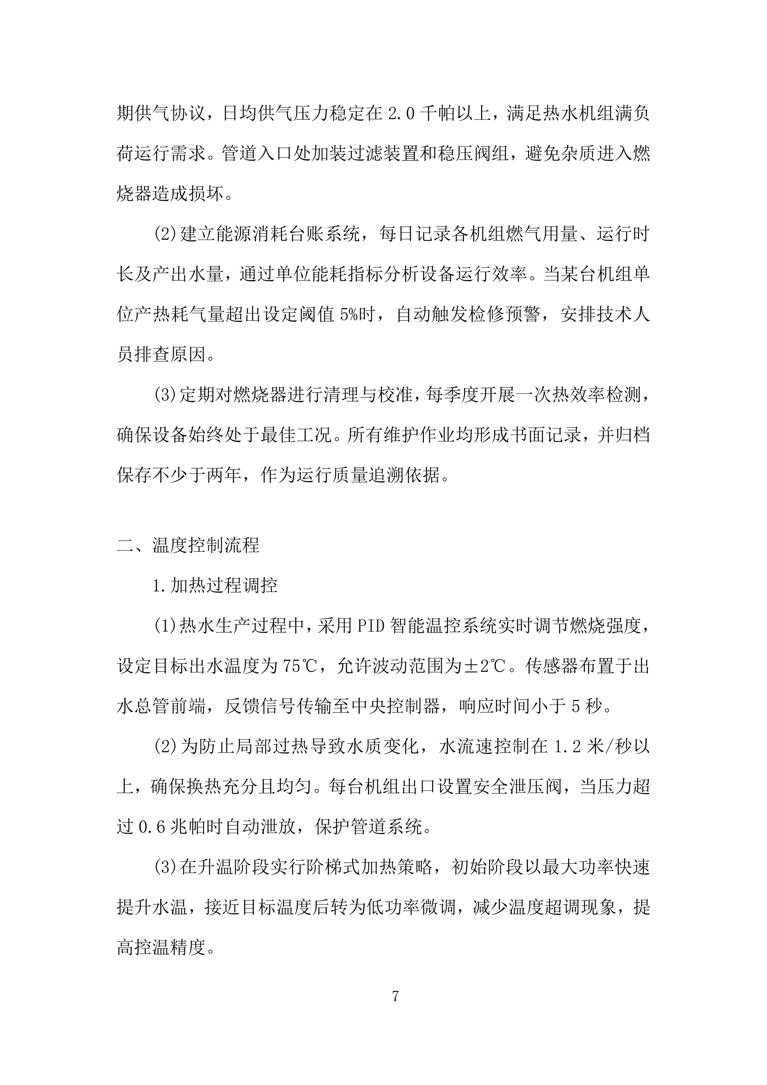 车辆段洗罐及洗浴热水采购投标方案.docx 第7页