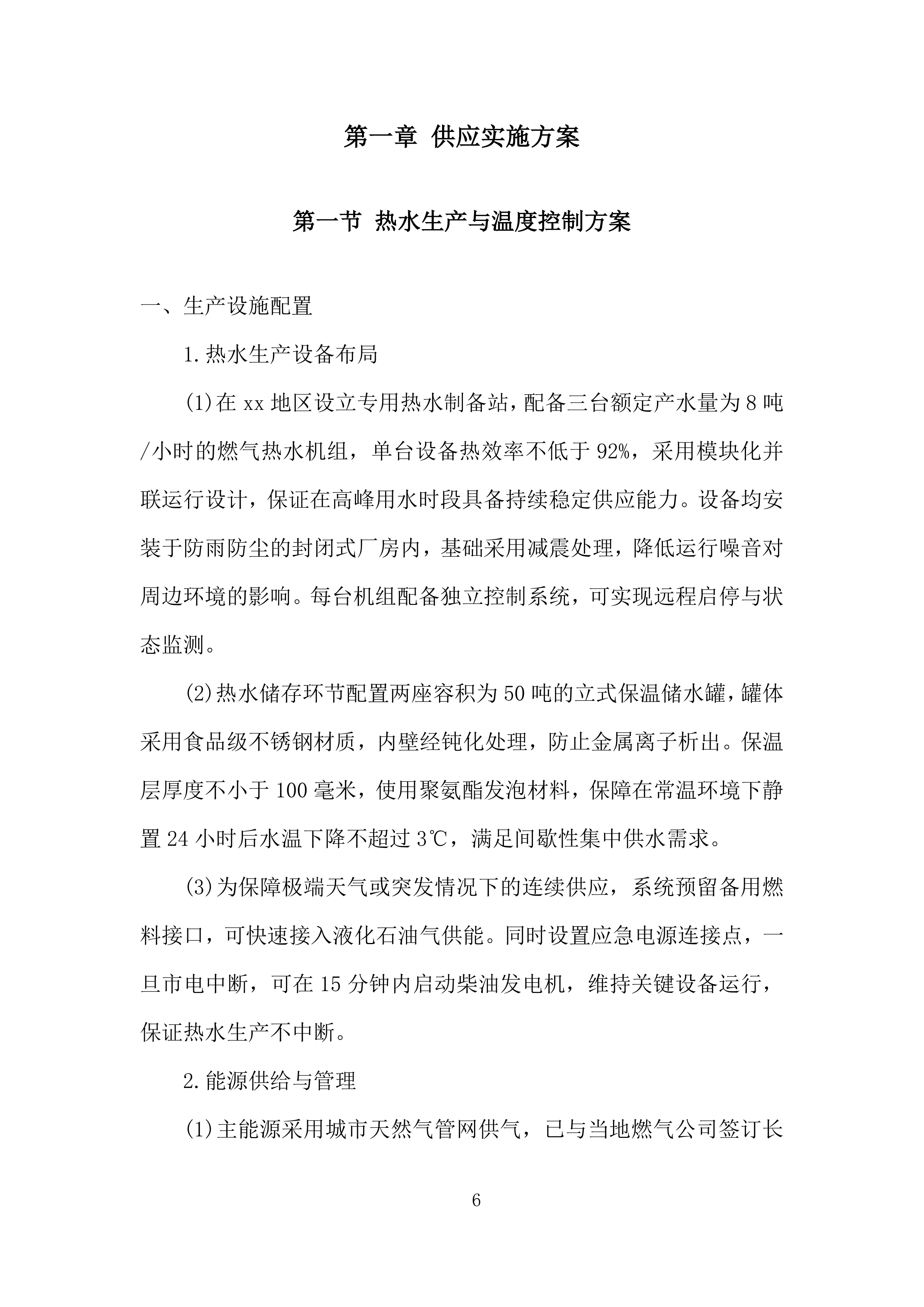 车辆段洗罐及洗浴热水采购投标方案.docx 第6页
