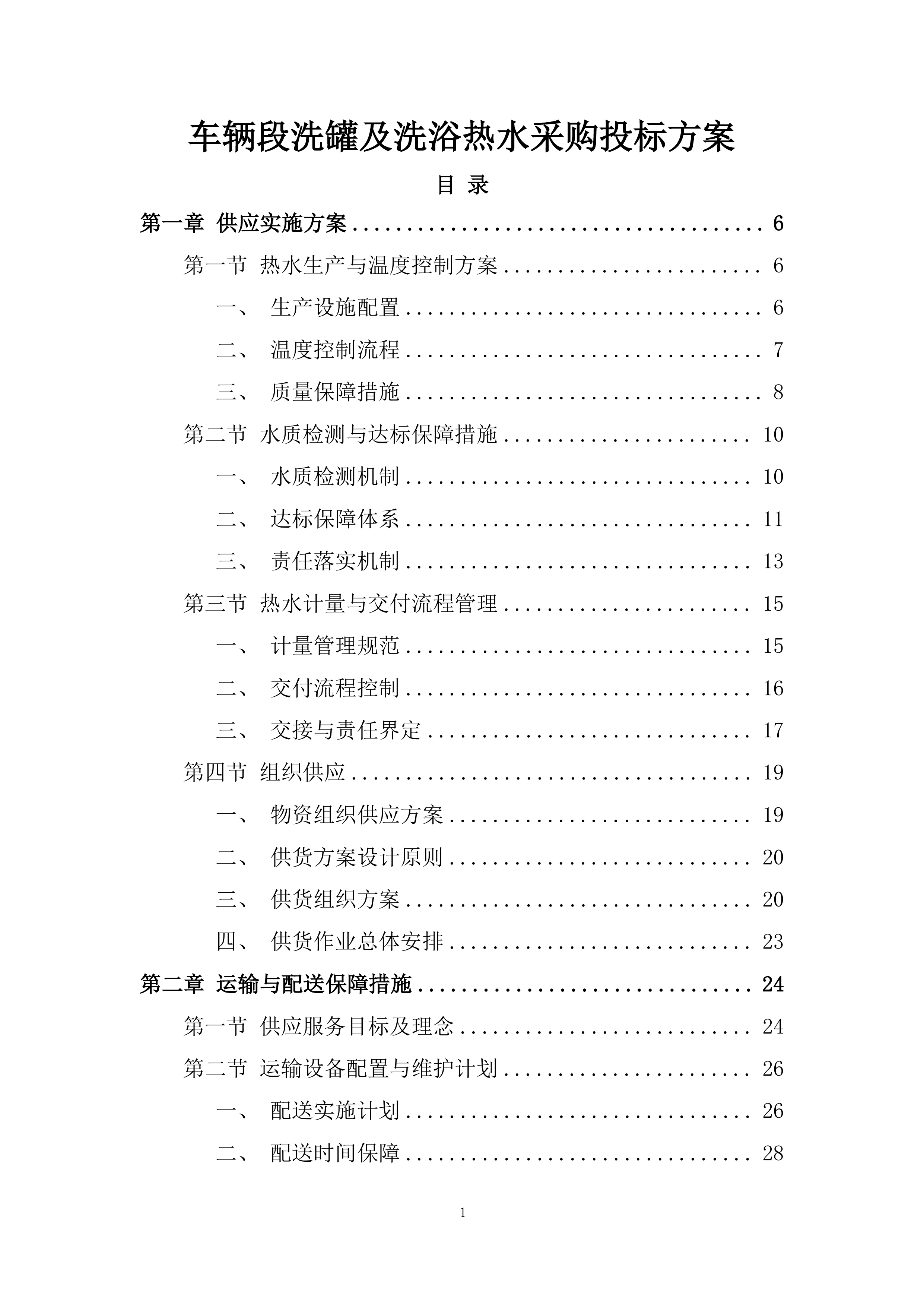 车辆段洗罐及洗浴热水采购投标方案.docx 第1页