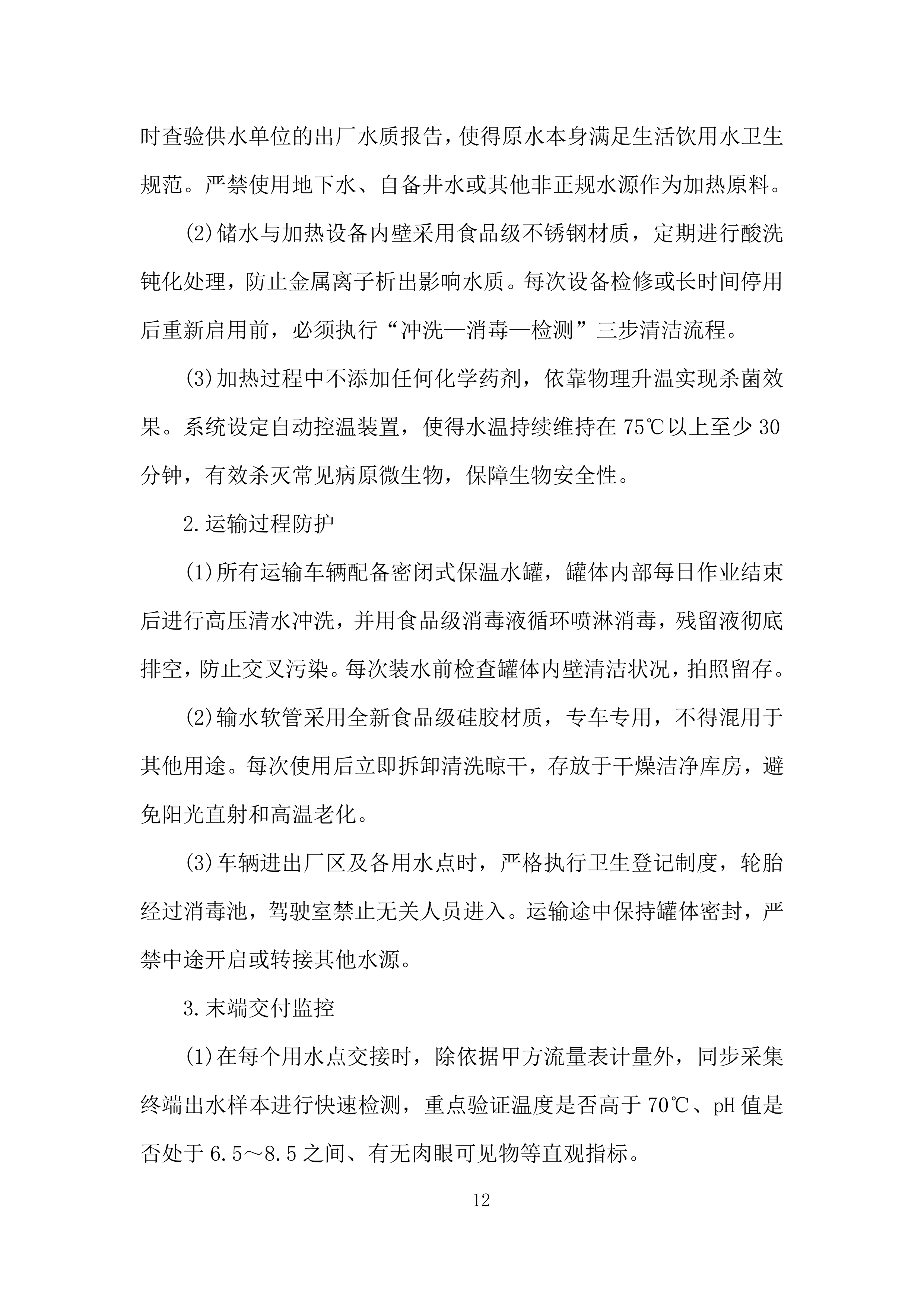 车辆段洗罐及洗浴热水采购投标方案.docx 第12页