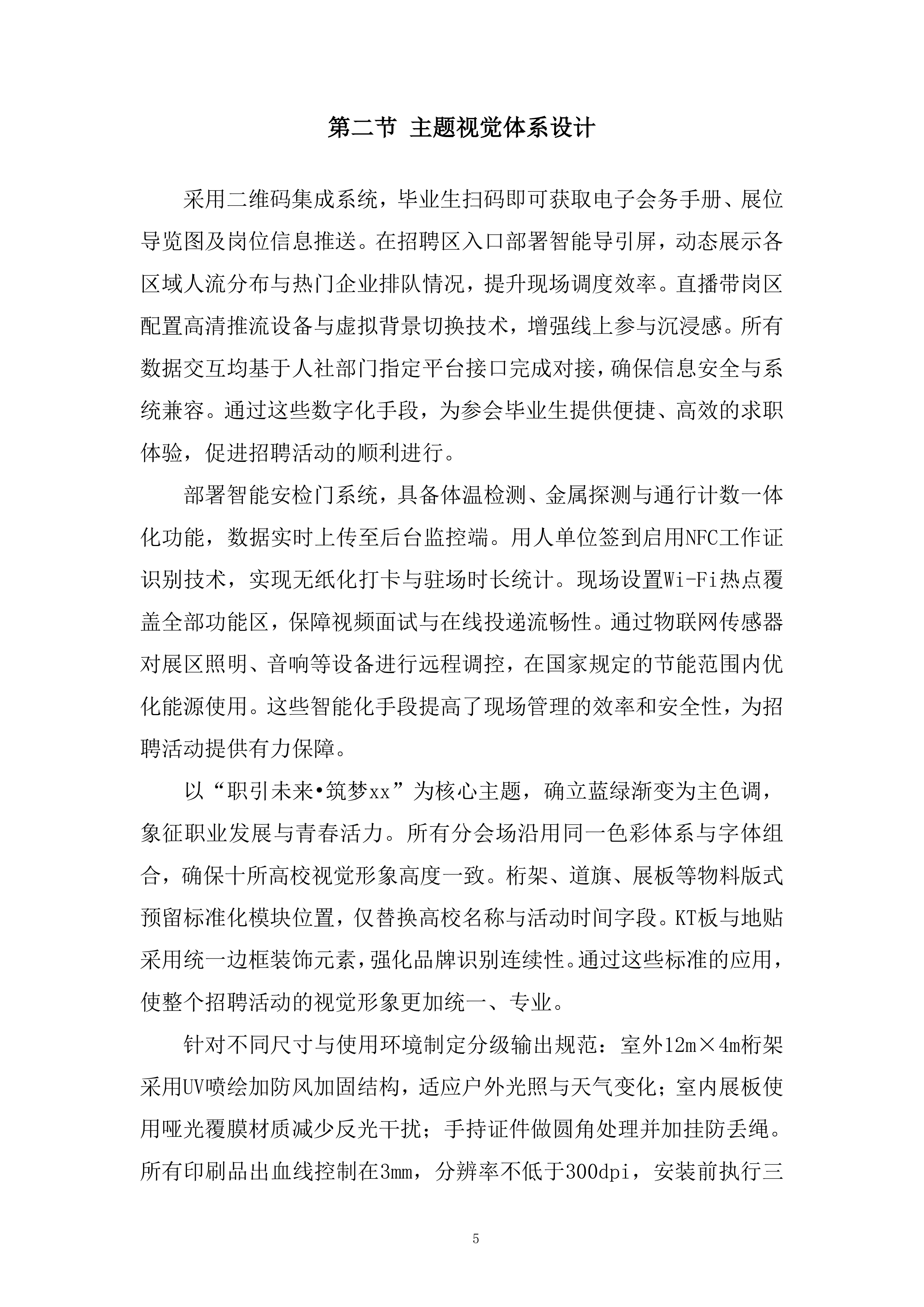 高校毕业生招聘活动投标方案.docx 第6页