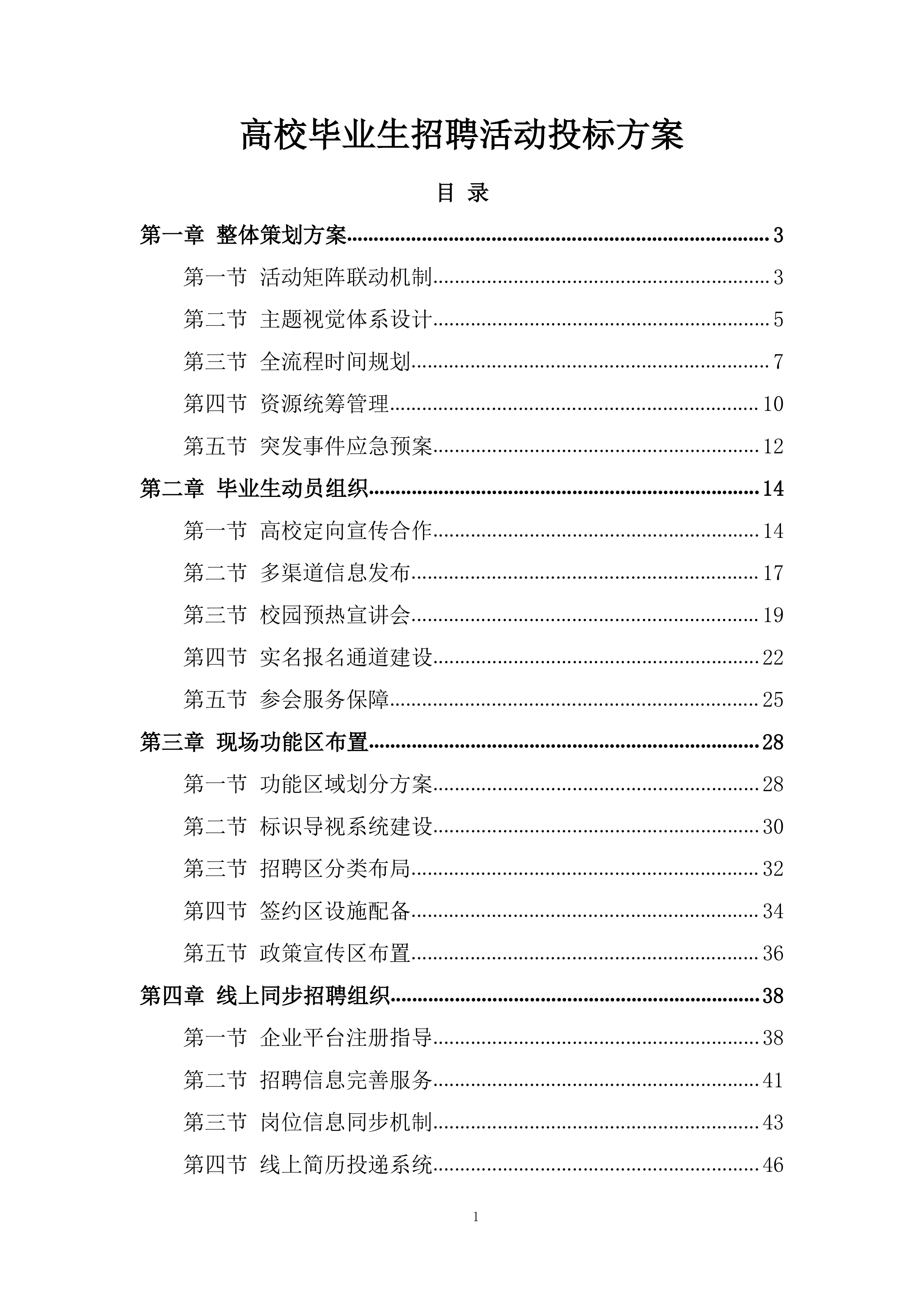 高校毕业生招聘活动投标方案.docx 第1页