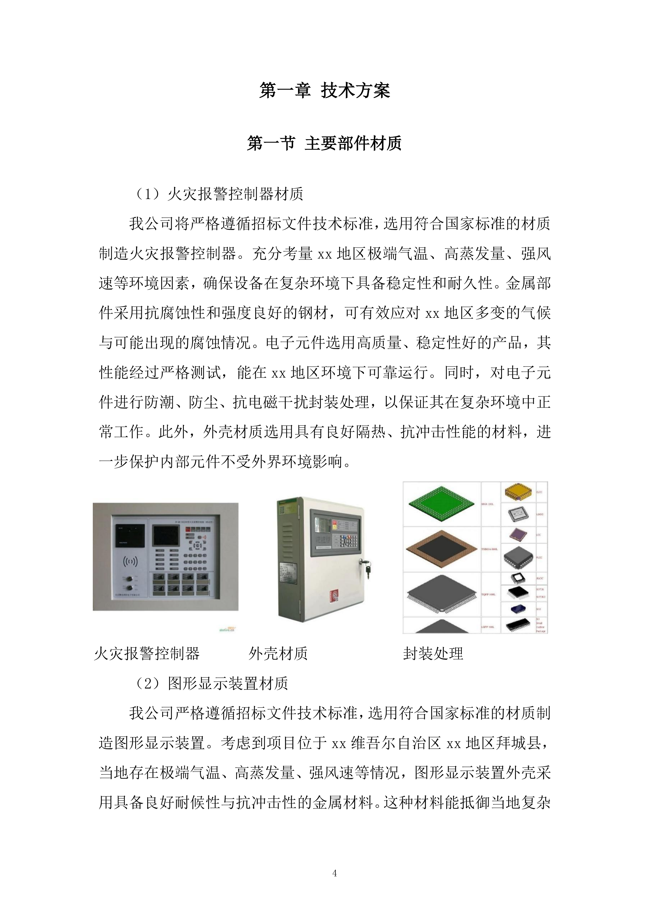 温泉水利枢纽工程消防系统采购及安装工程项目投标方案.docx 第4页