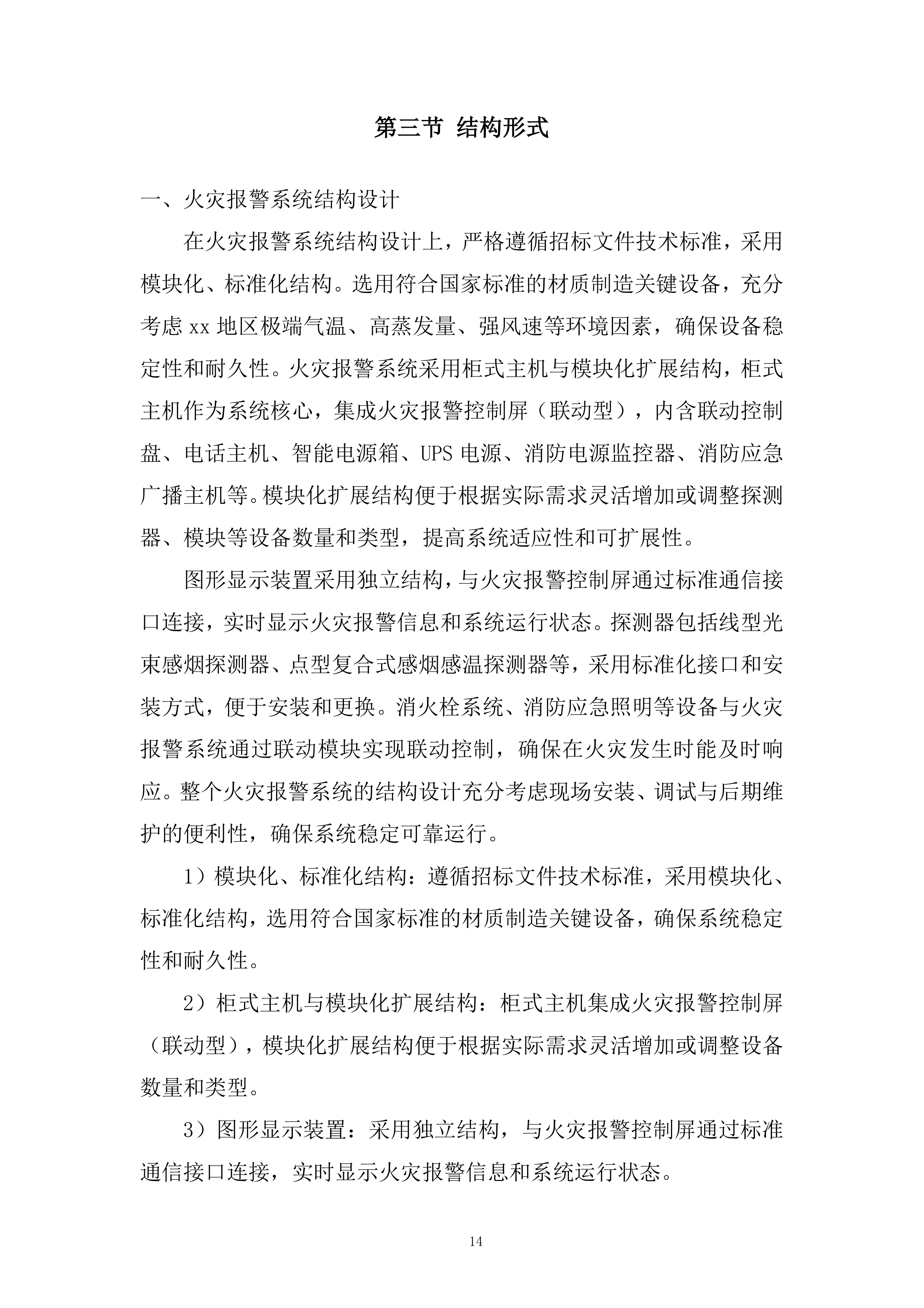 温泉水利枢纽工程消防系统采购及安装工程项目投标方案.docx 第14页