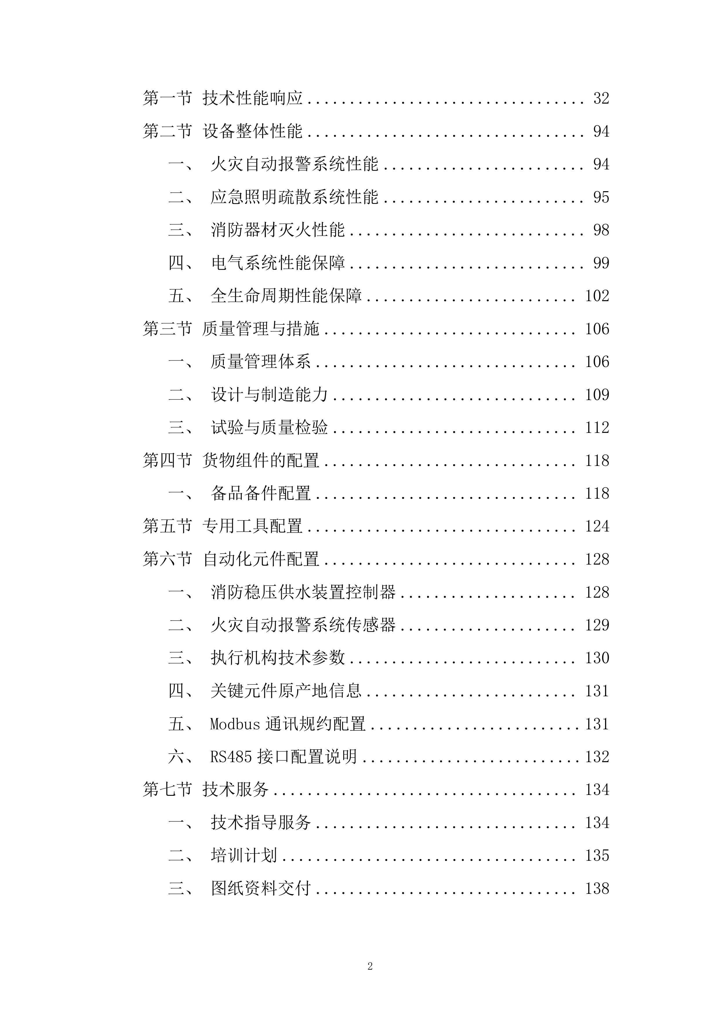 温泉水利枢纽工程消防系统采购及安装工程项目投标方案.docx 第2页