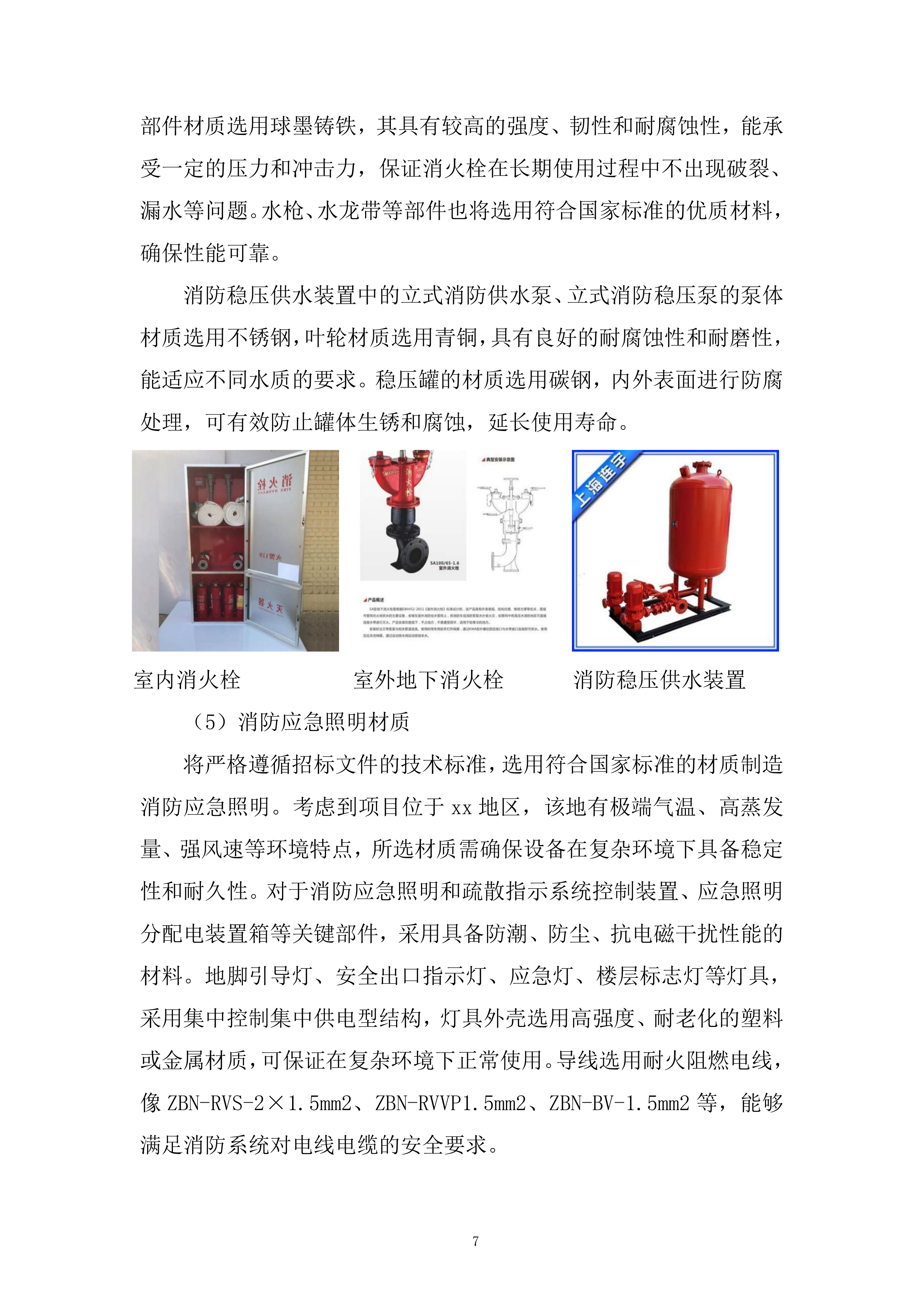 温泉水利枢纽工程消防系统采购及安装工程项目投标方案.docx 第7页