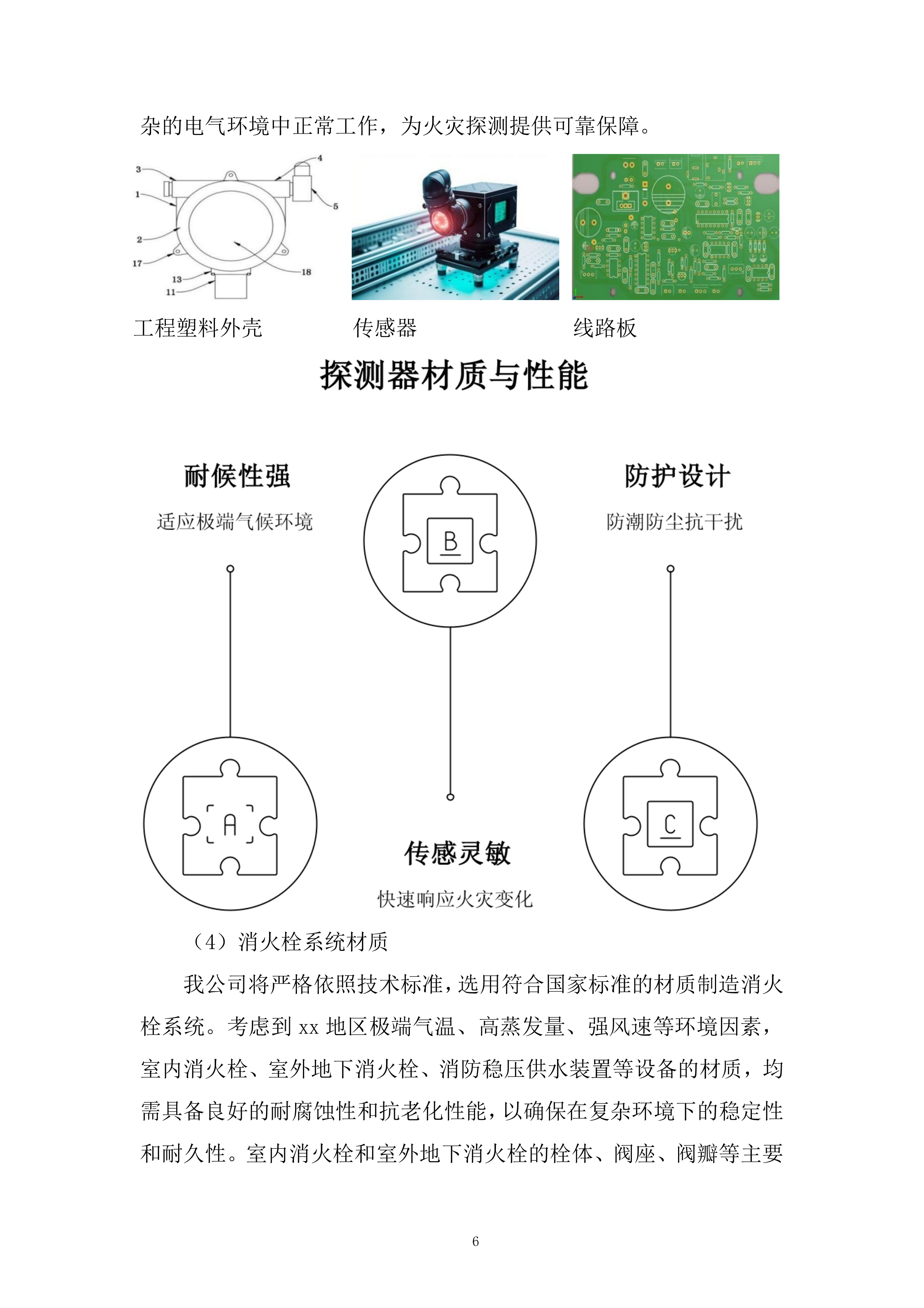 温泉水利枢纽工程消防系统采购及安装工程项目投标方案.docx 第6页
