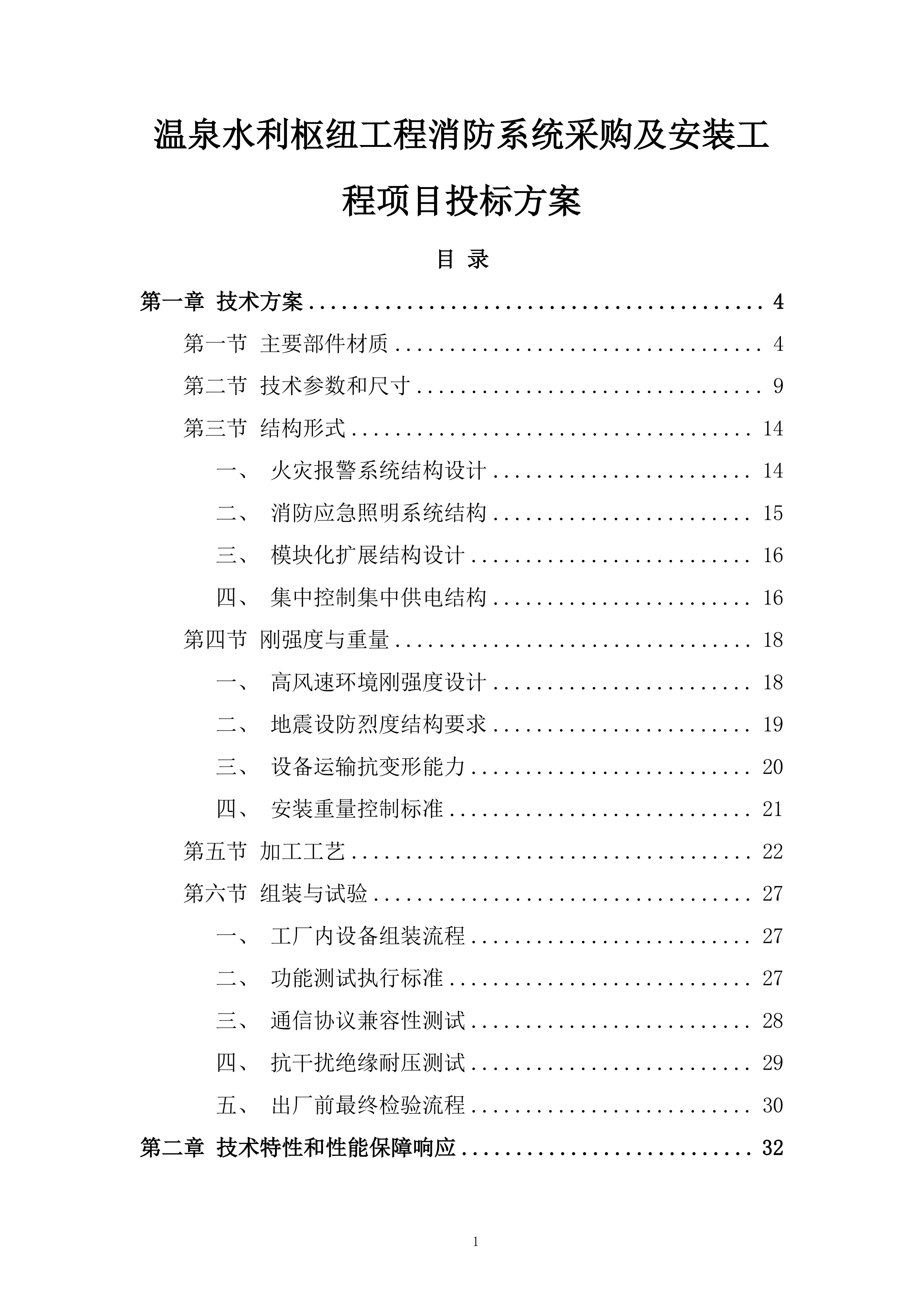 温泉水利枢纽工程消防系统采购及安装工程项目投标方案.docx 第1页