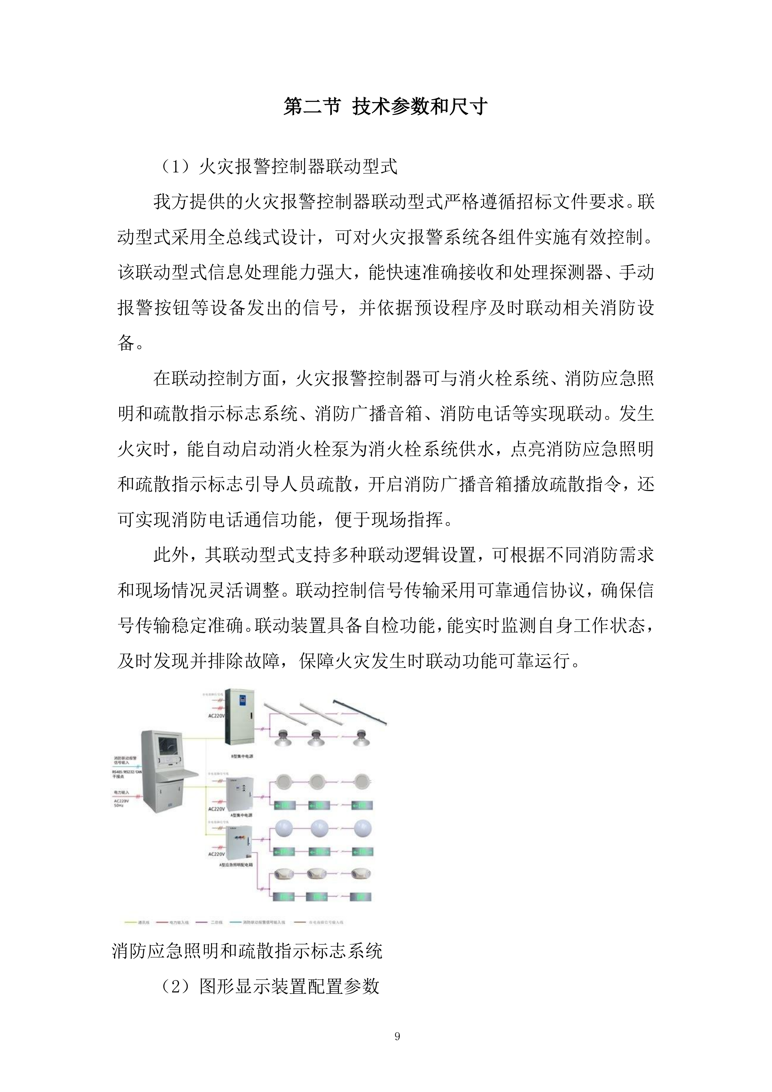 温泉水利枢纽工程消防系统采购及安装工程项目投标方案.docx 第9页