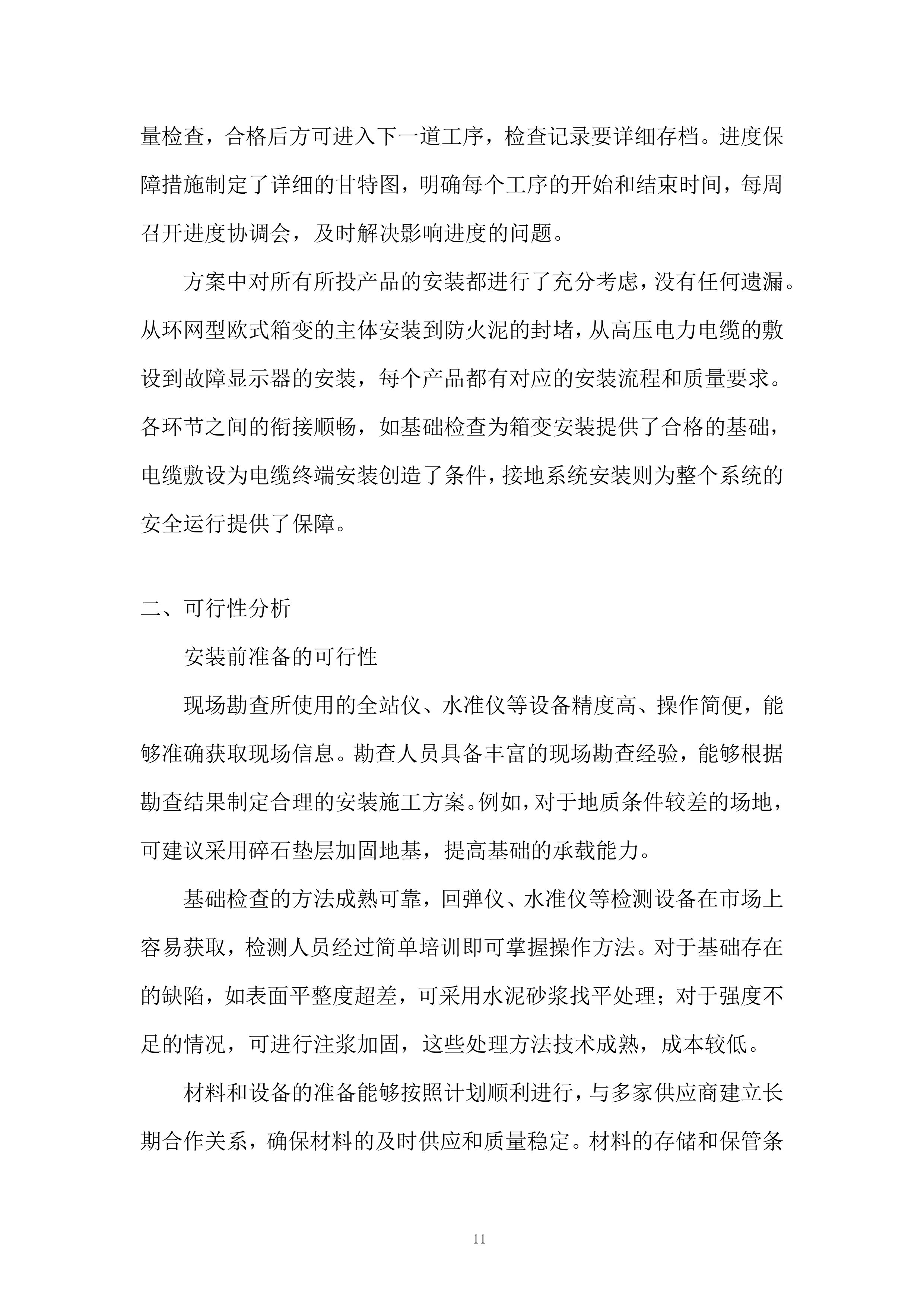 1600KVA环网型箱式变压器采购及安装项目投标方案.docx 第11页