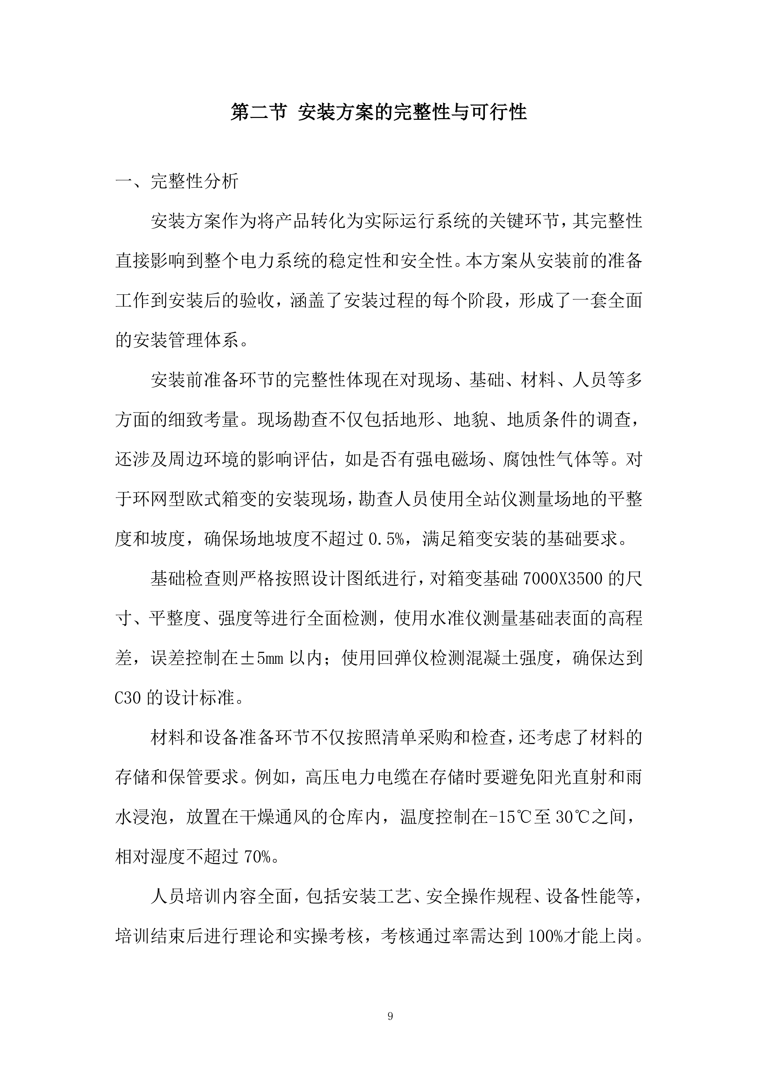 1600KVA环网型箱式变压器采购及安装项目投标方案.docx 第9页