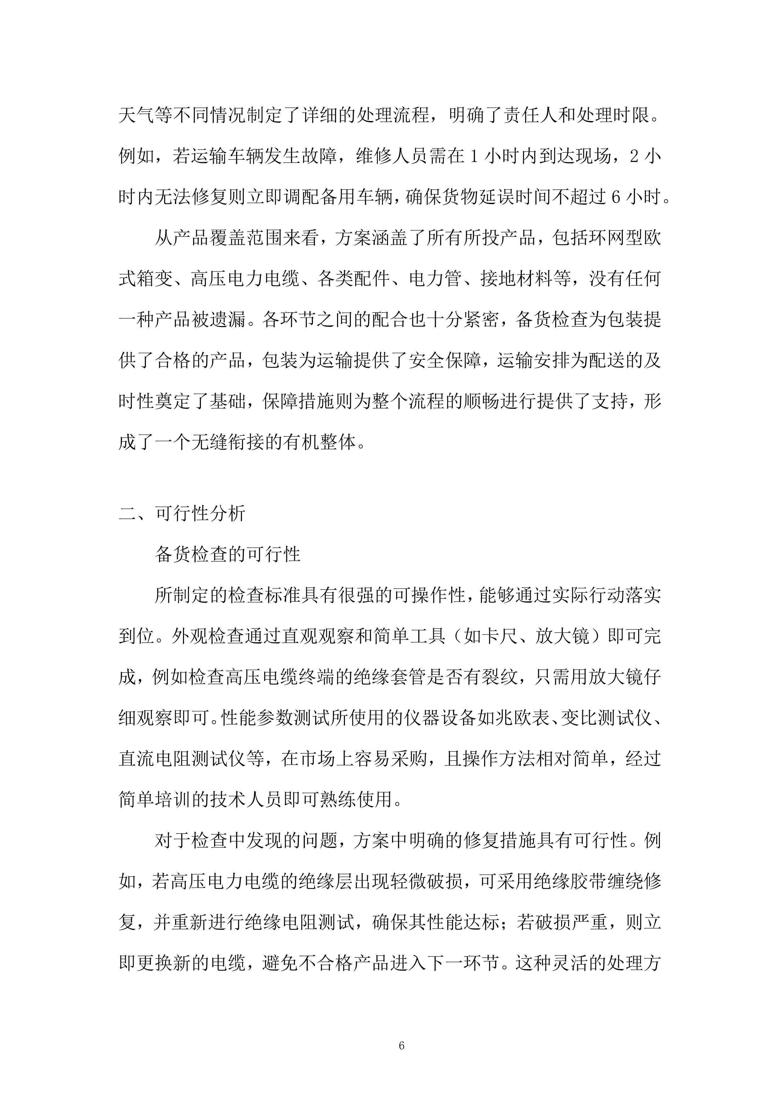 1600KVA环网型箱式变压器采购及安装项目投标方案.docx 第6页