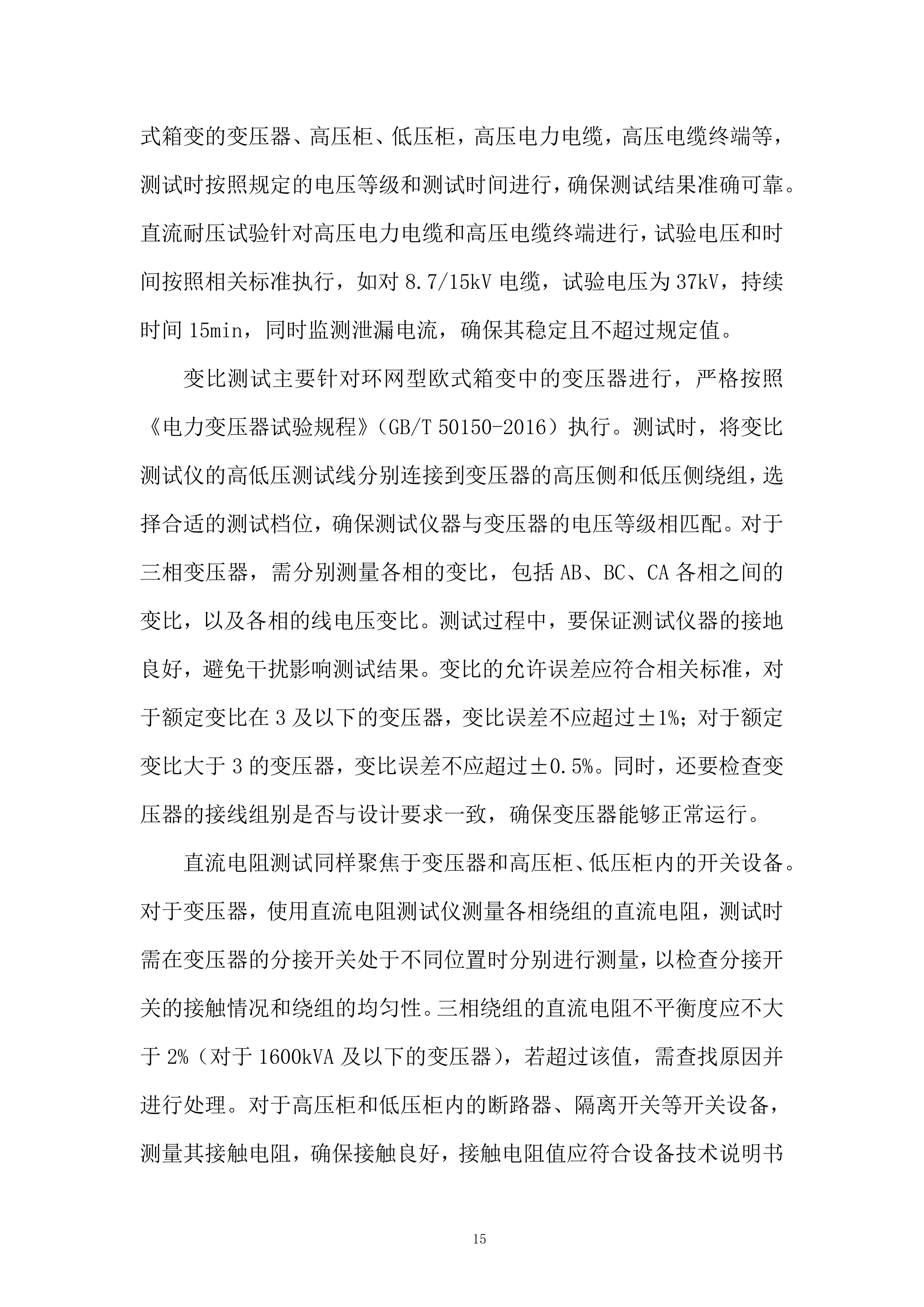 1600KVA环网型箱式变压器采购及安装项目投标方案.docx 第15页