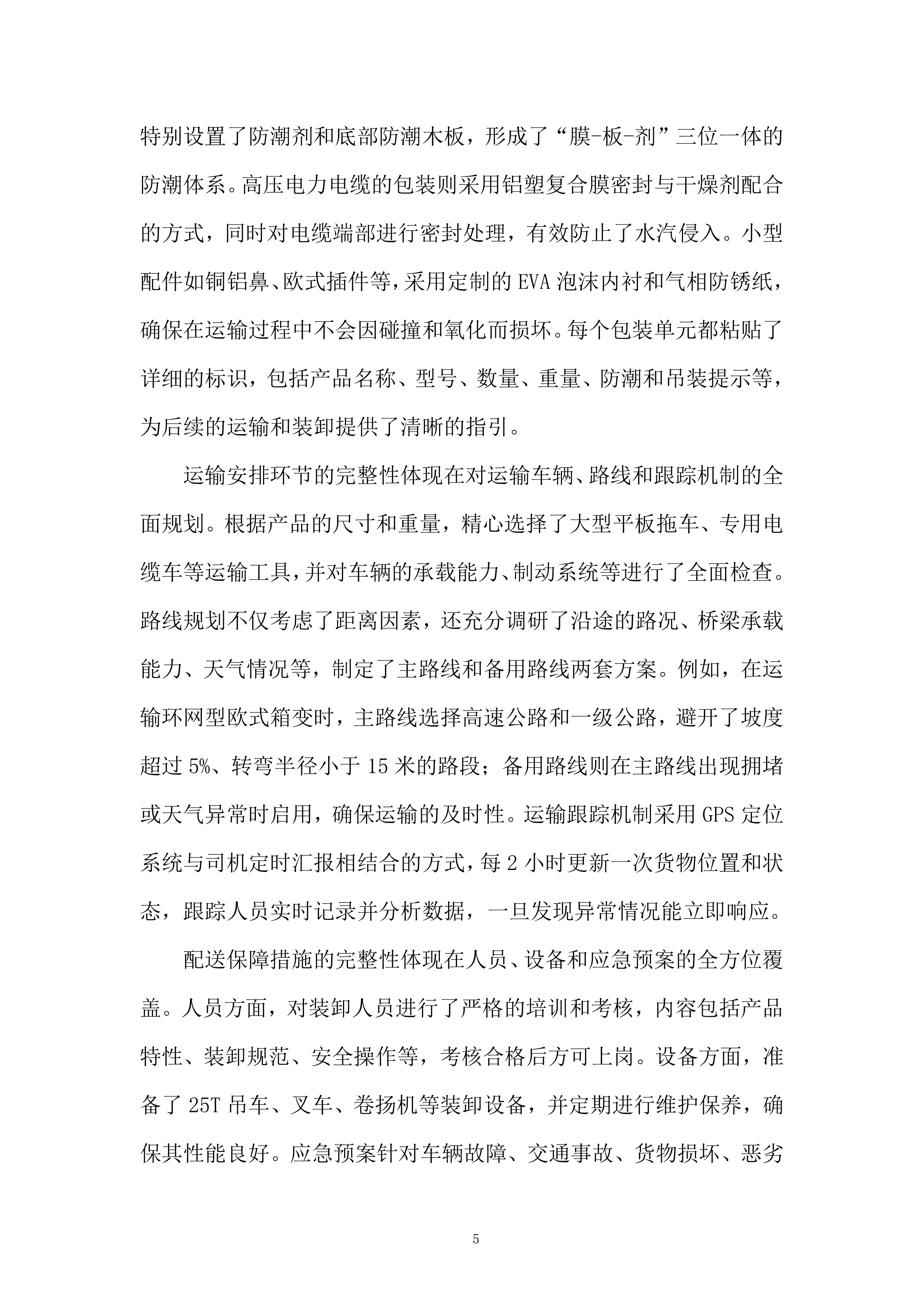 1600KVA环网型箱式变压器采购及安装项目投标方案.docx 第5页