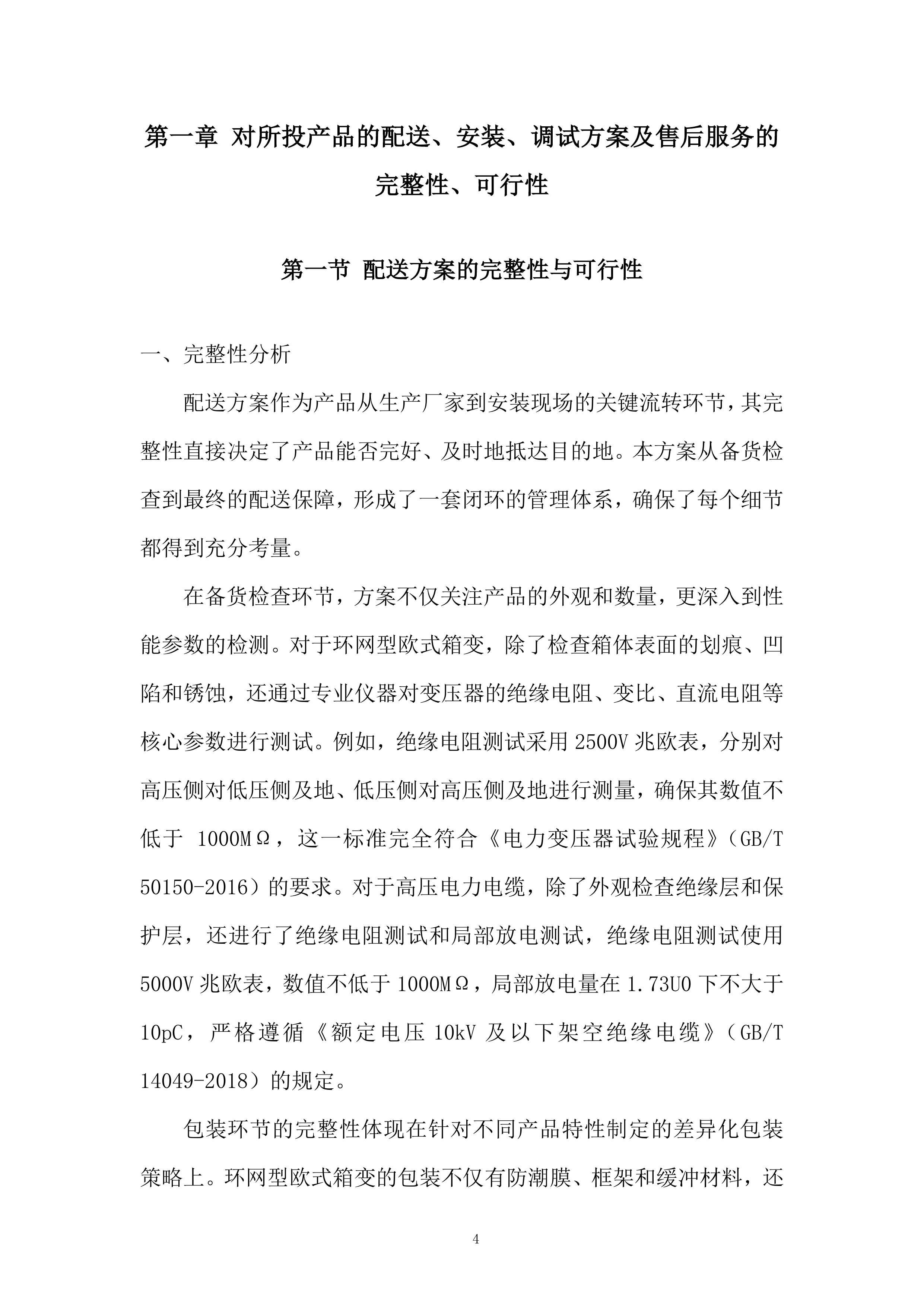 1600KVA环网型箱式变压器采购及安装项目投标方案.docx 第4页