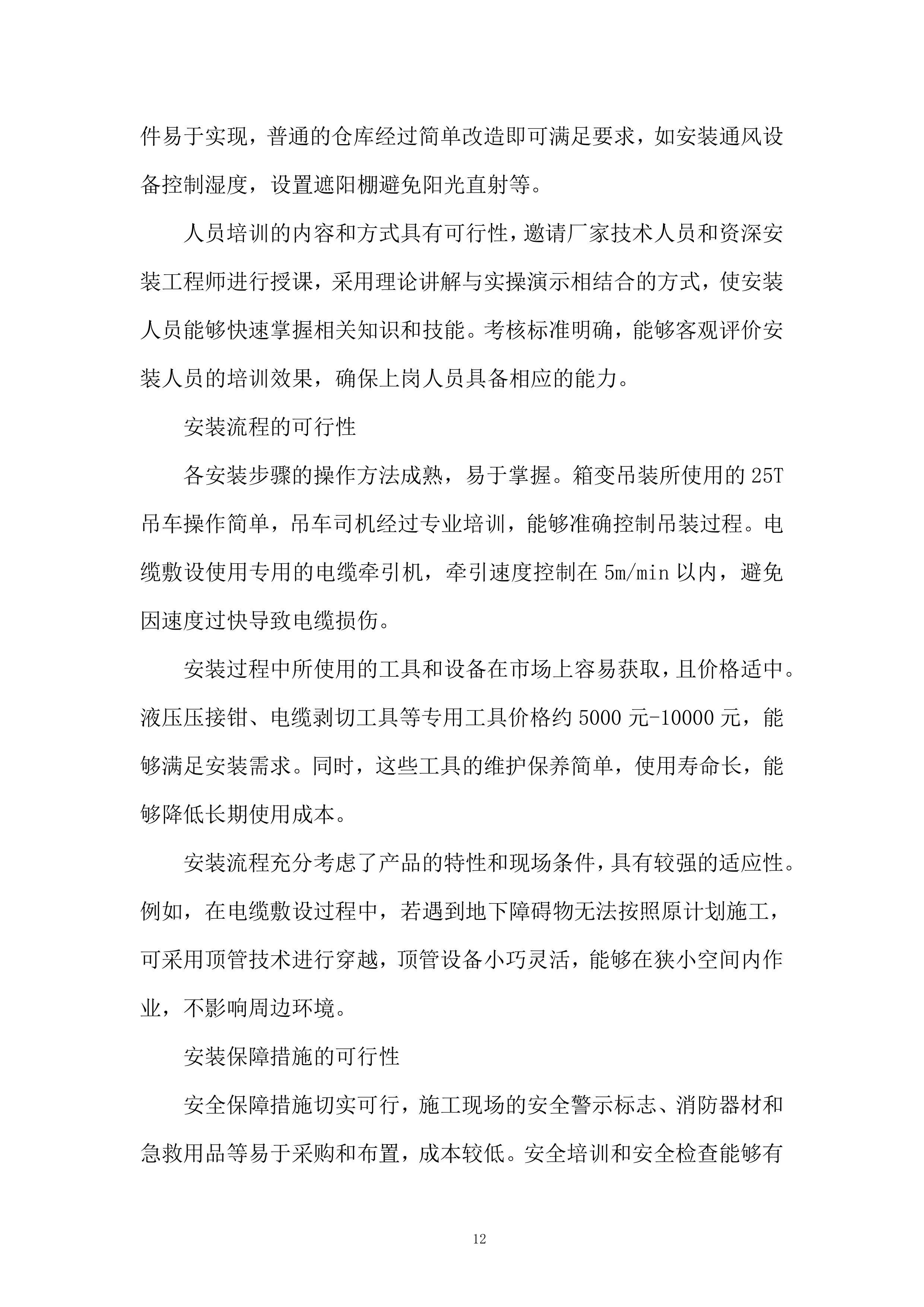 1600KVA环网型箱式变压器采购及安装项目投标方案.docx 第12页