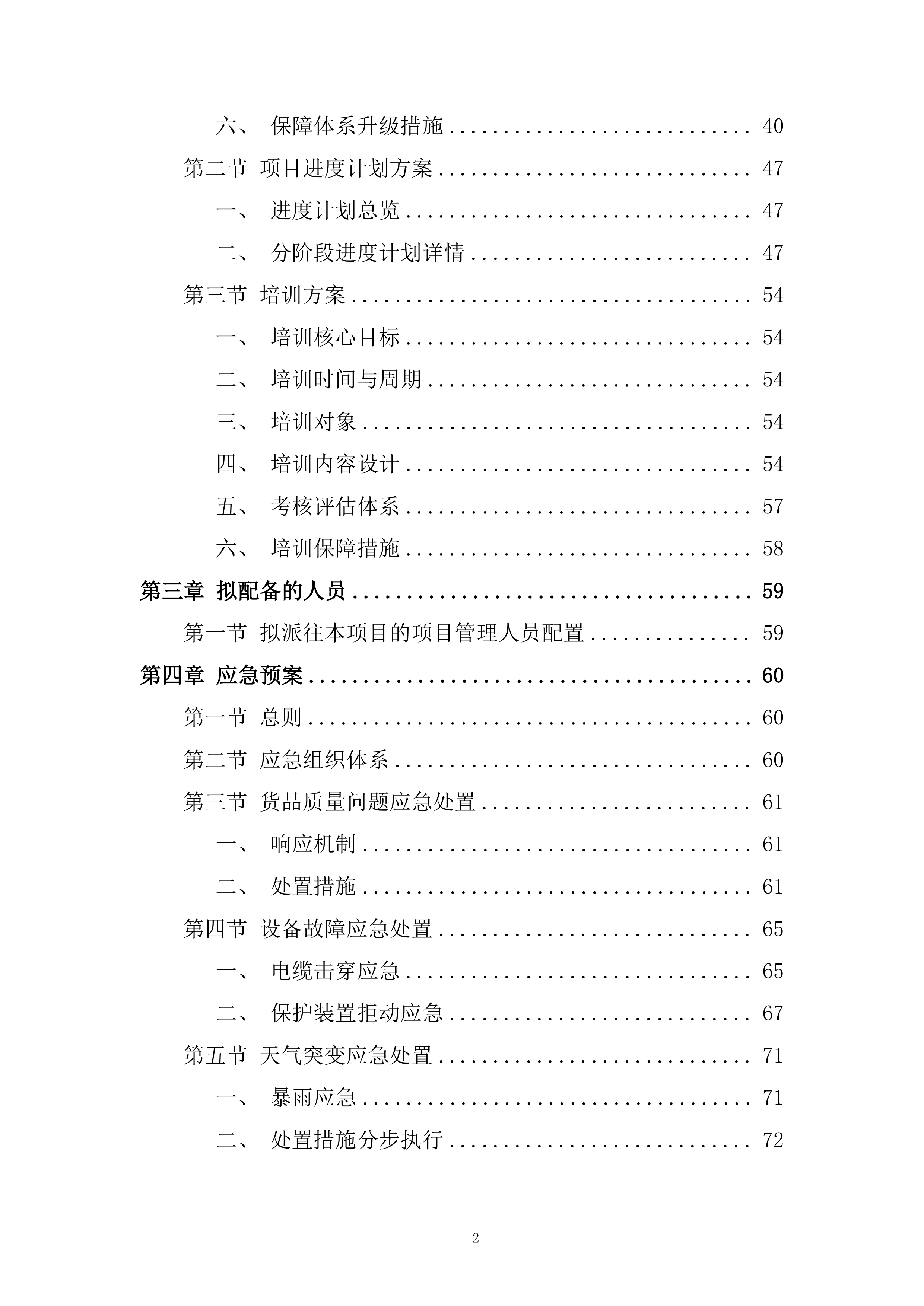1600KVA环网型箱式变压器采购及安装项目投标方案.docx 第2页