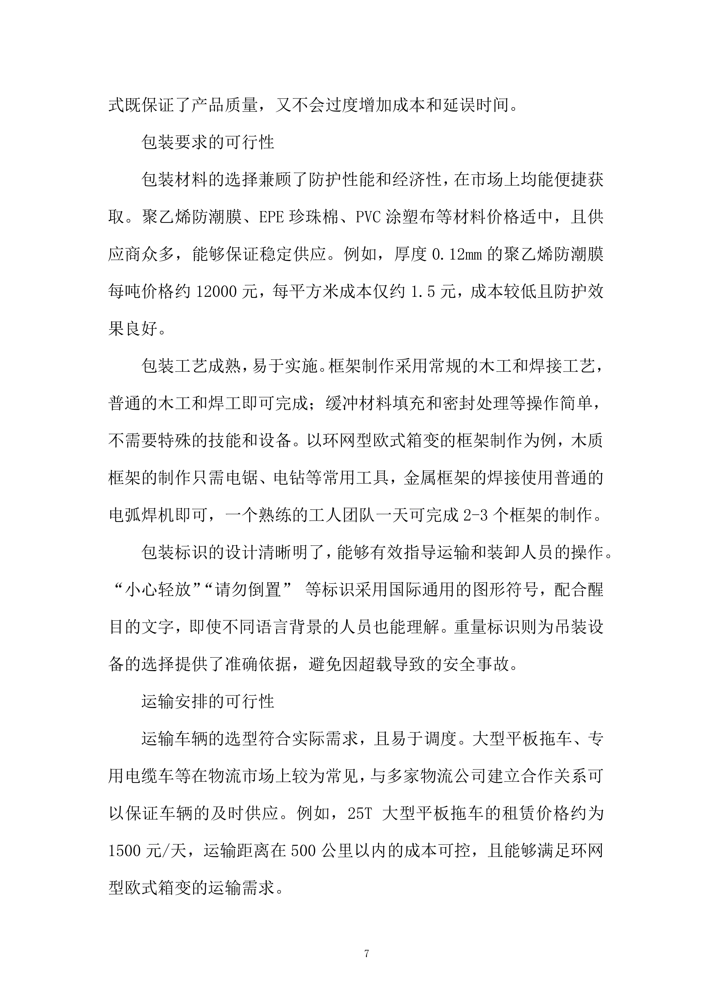 1600KVA环网型箱式变压器采购及安装项目投标方案.docx 第7页