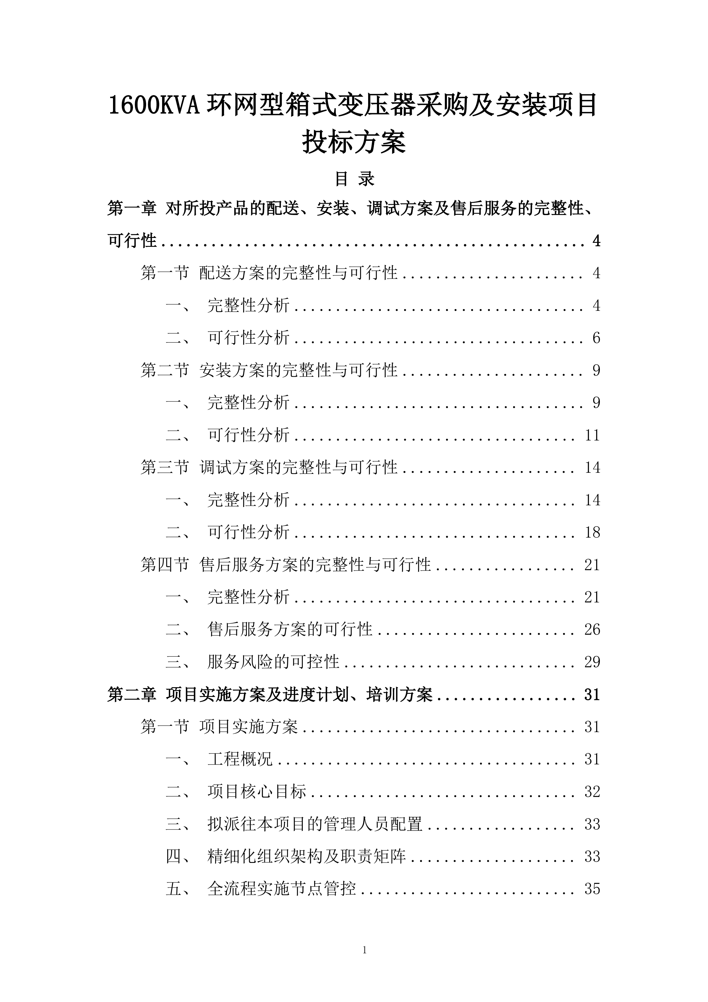 1600KVA环网型箱式变压器采购及安装项目投标方案.docx 第1页