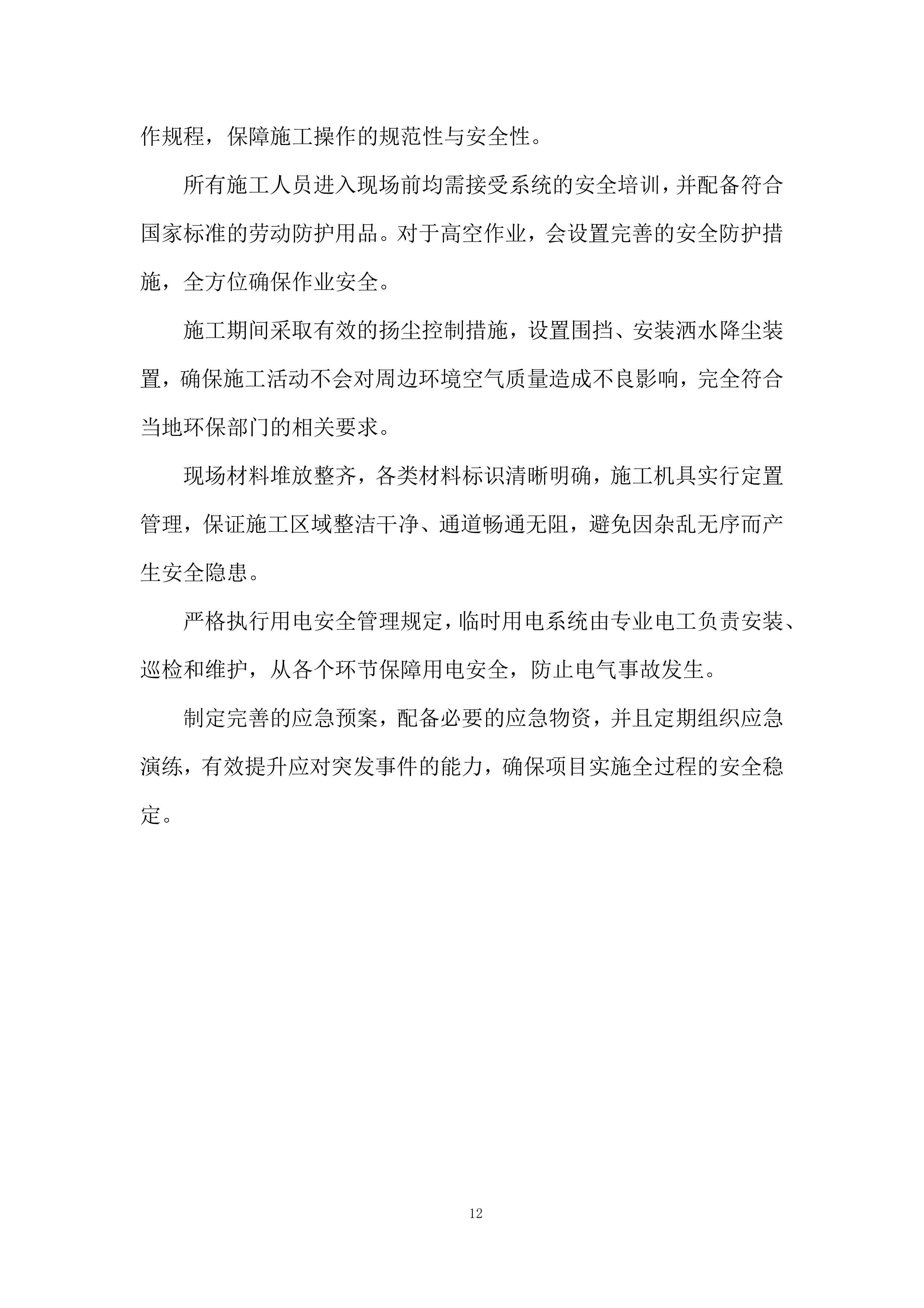 5990kW屋顶分布式光伏发电项目施工总承包投标方案.docx 第12页