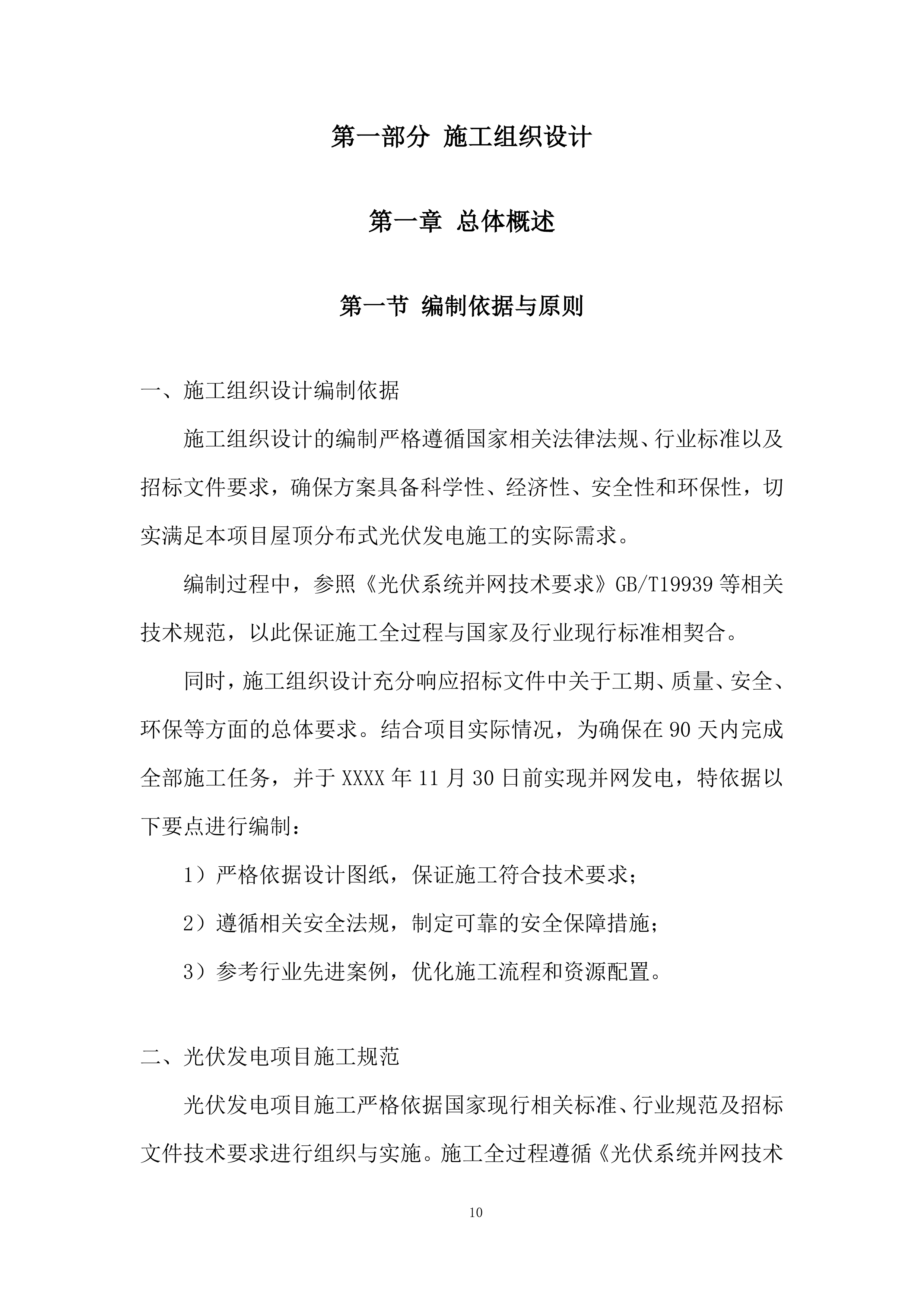 5990kW屋顶分布式光伏发电项目施工总承包投标方案.docx 第10页