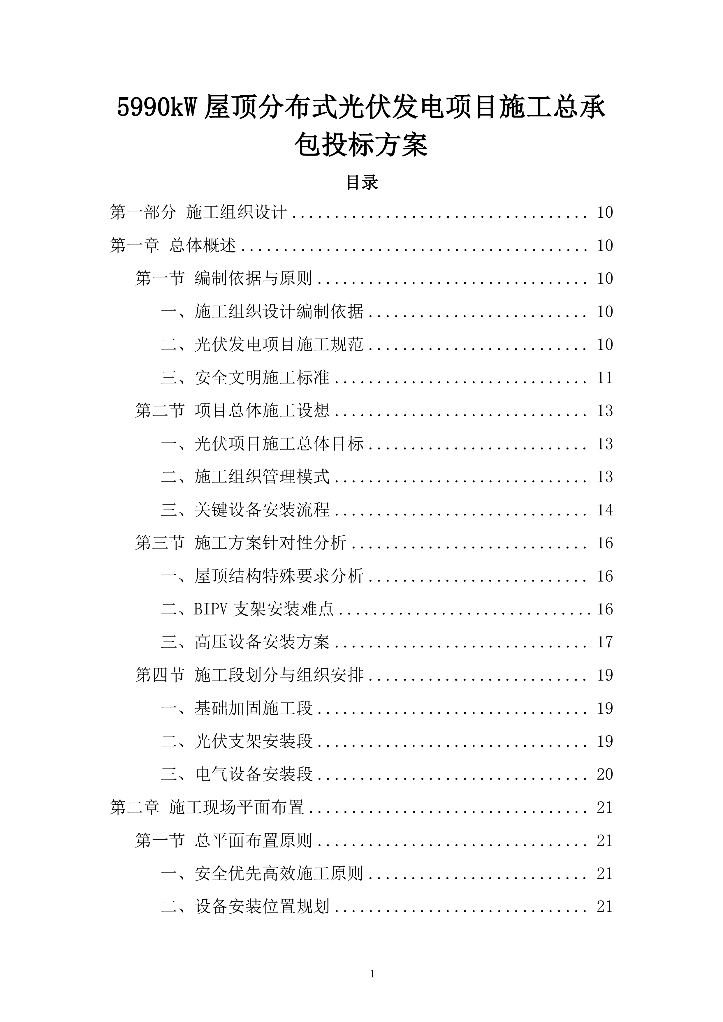 5990kW屋顶分布式光伏发电项目施工总承包投标方案.docx 第1页