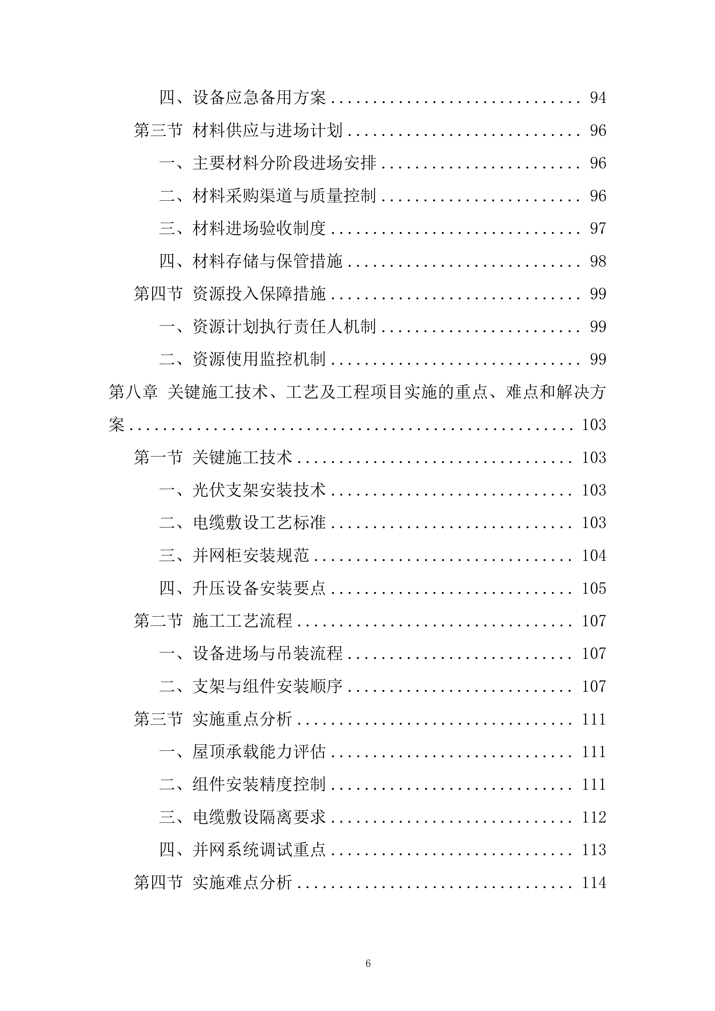 5990kW屋顶分布式光伏发电项目施工总承包投标方案.docx 第6页