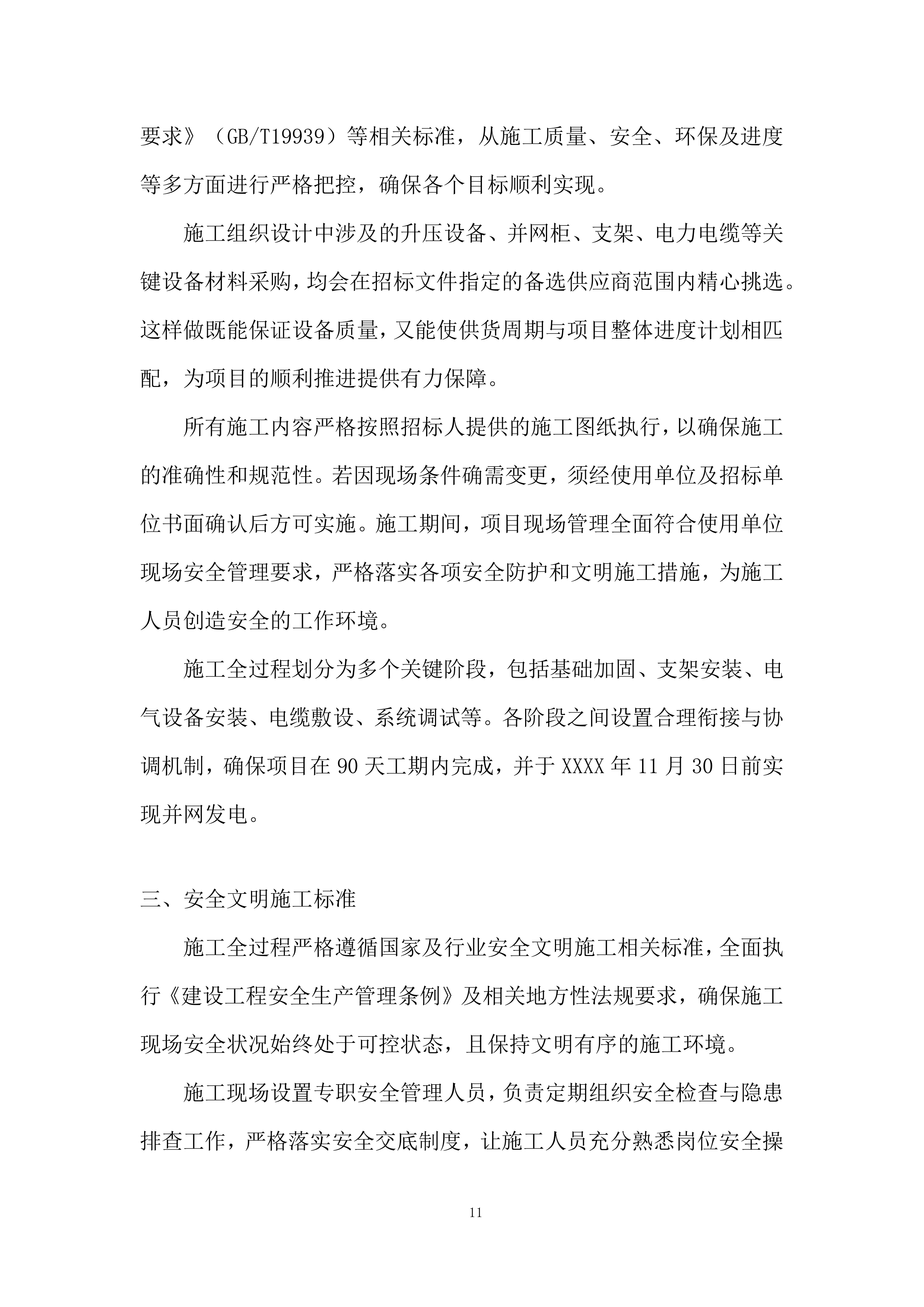 5990kW屋顶分布式光伏发电项目施工总承包投标方案.docx 第11页