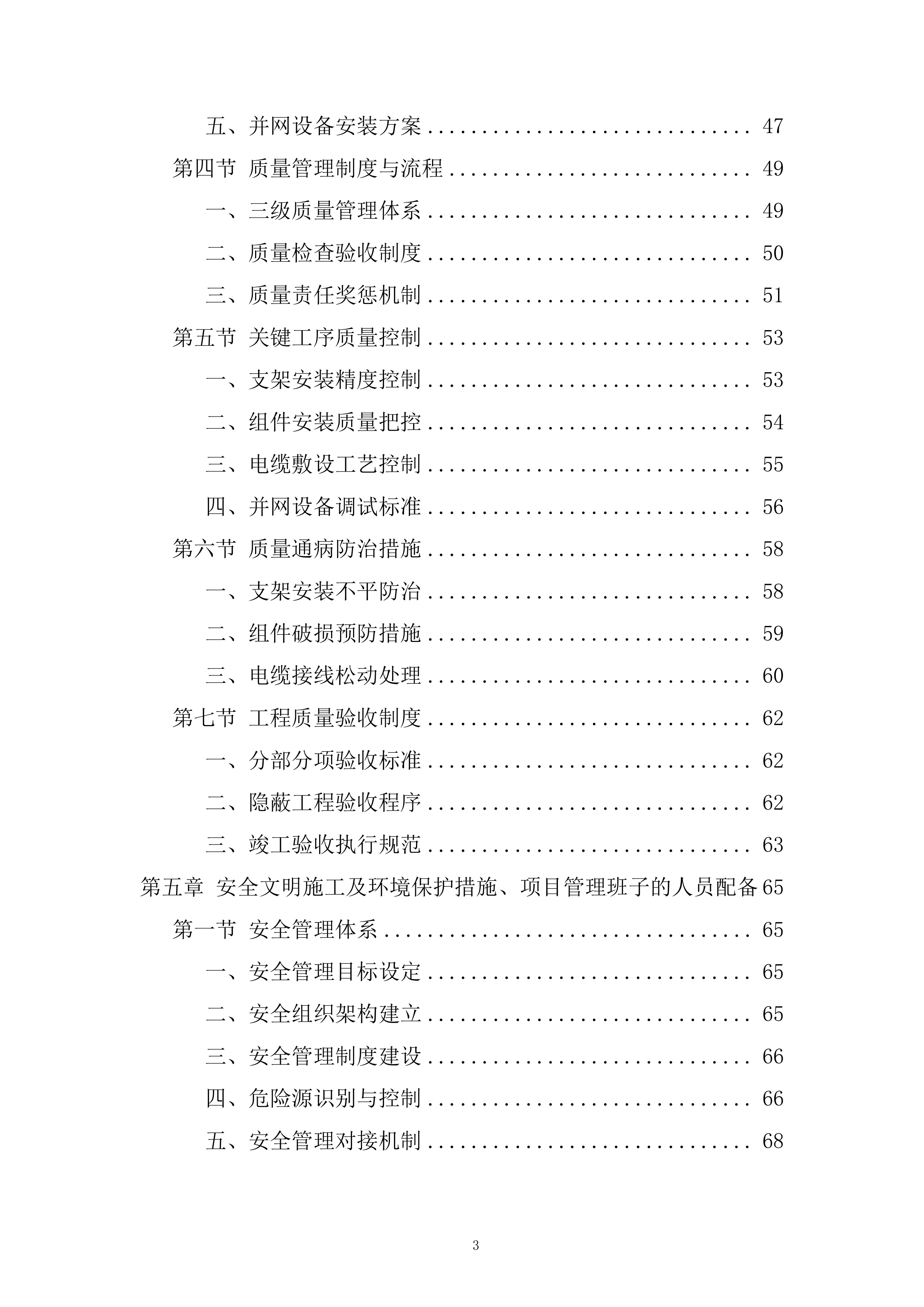 5990kW屋顶分布式光伏发电项目施工总承包投标方案.docx 第3页