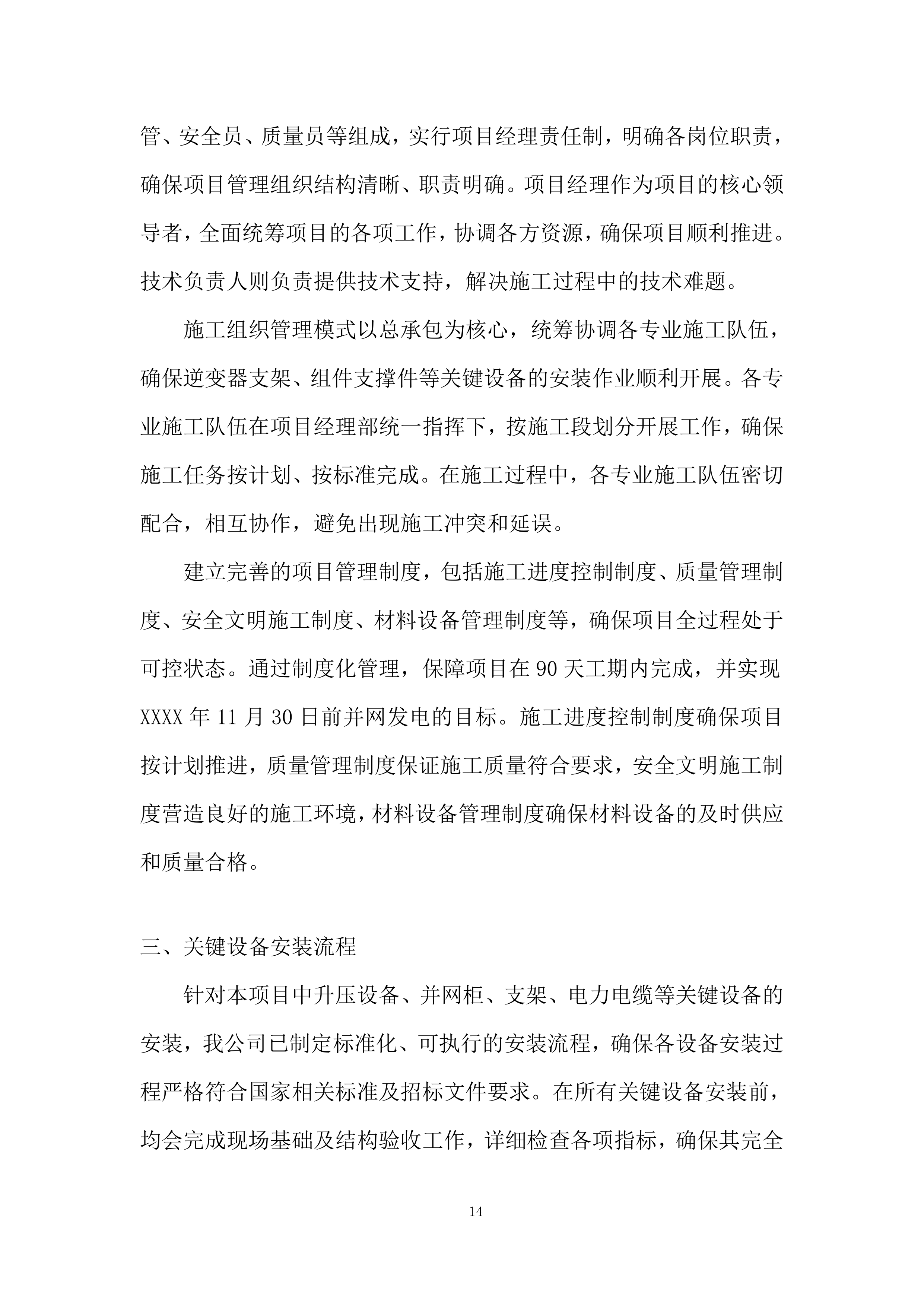 5990kW屋顶分布式光伏发电项目施工总承包投标方案.docx 第14页