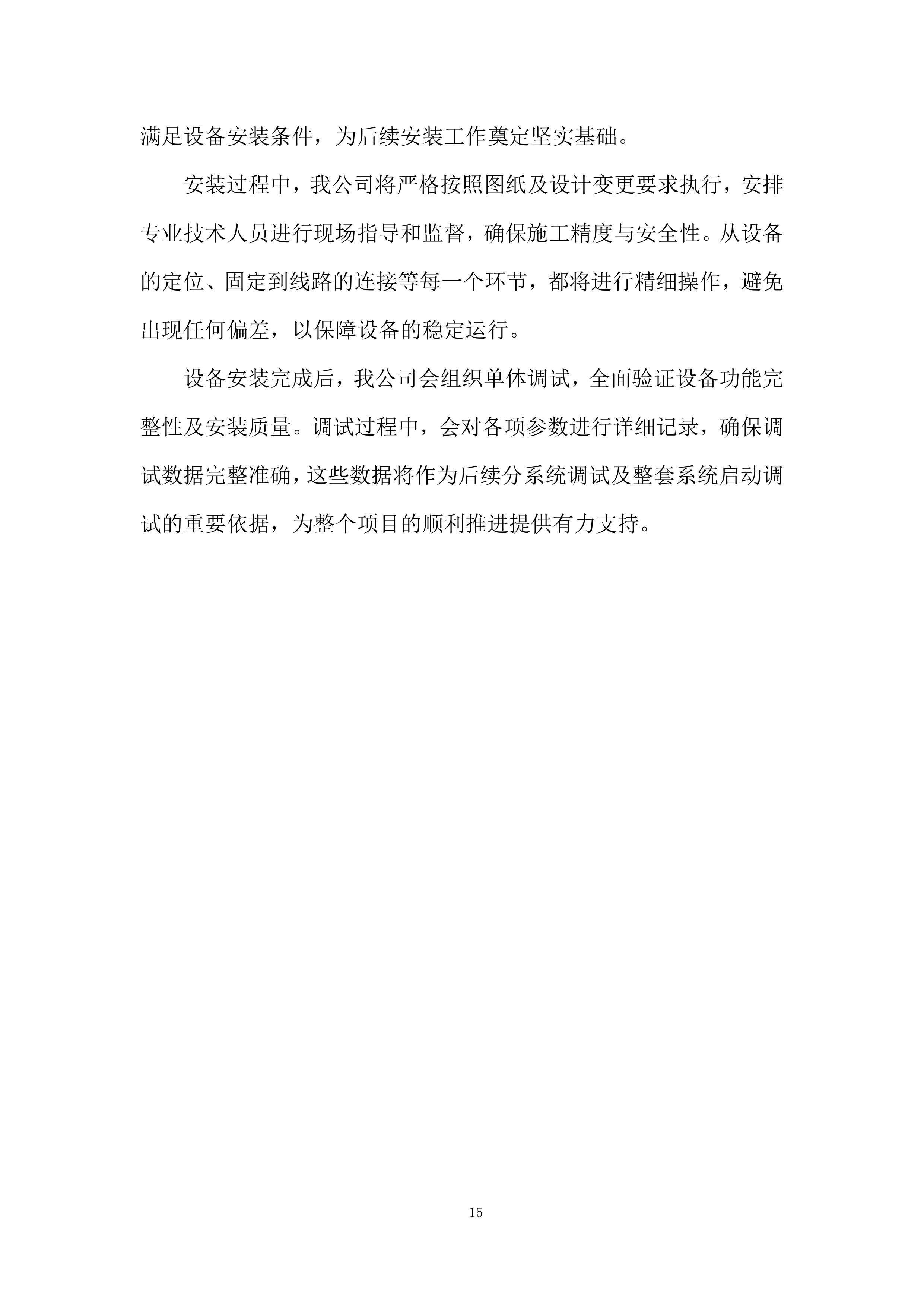 5990kW屋顶分布式光伏发电项目施工总承包投标方案.docx 第15页