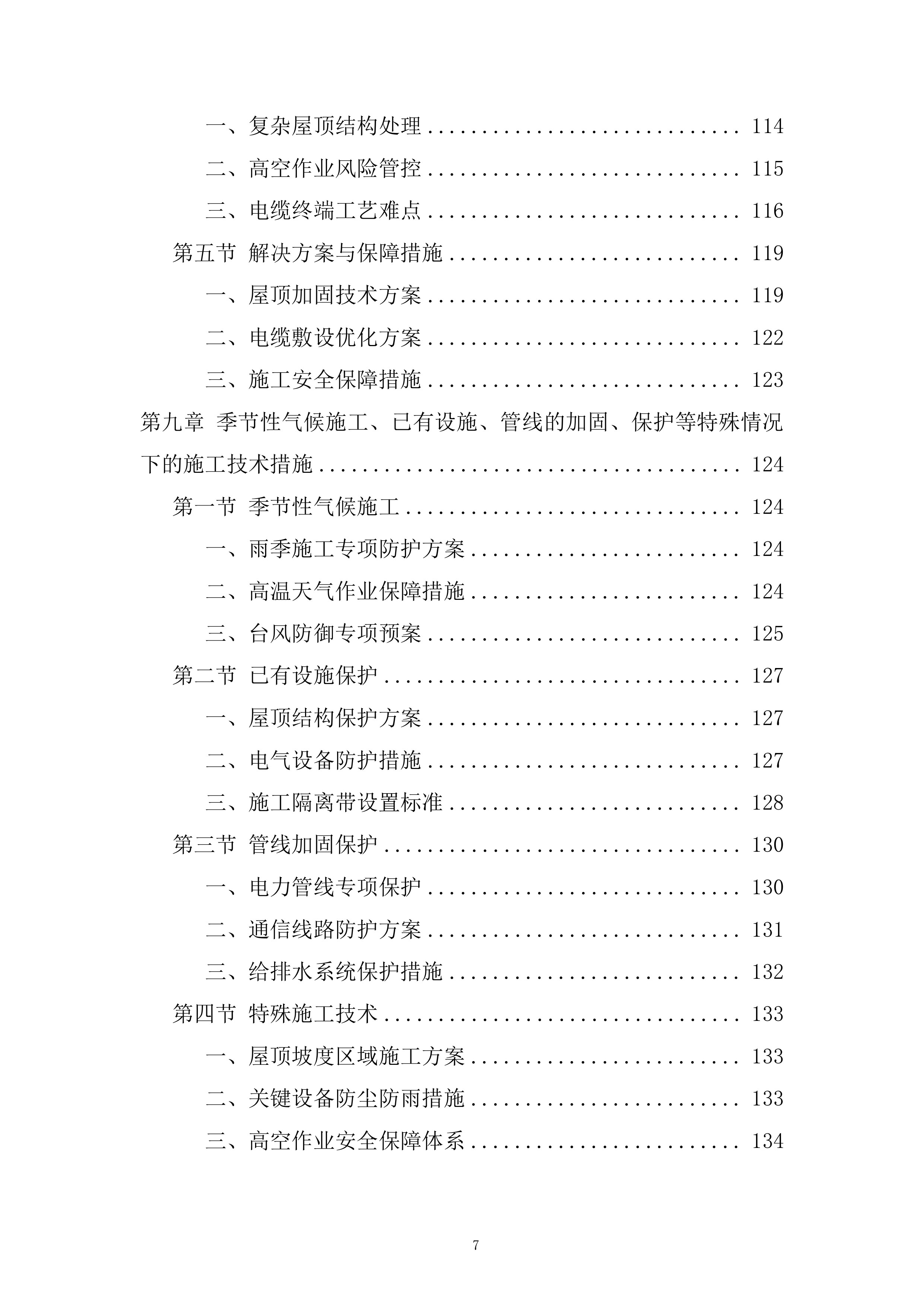 5990kW屋顶分布式光伏发电项目施工总承包投标方案.docx 第7页