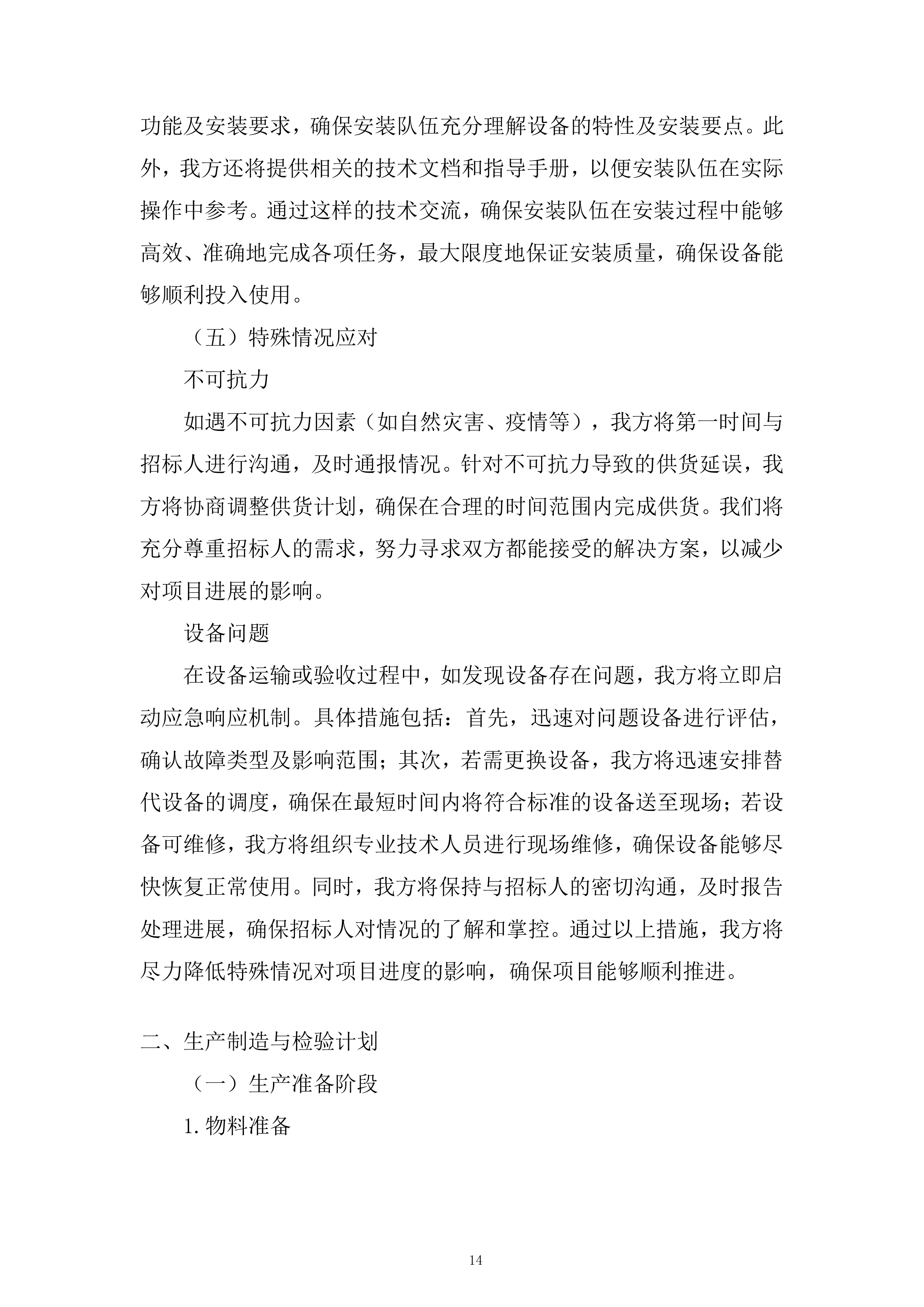 AI储能机器人设备采购及安装设备采购投标方案.docx 第14页