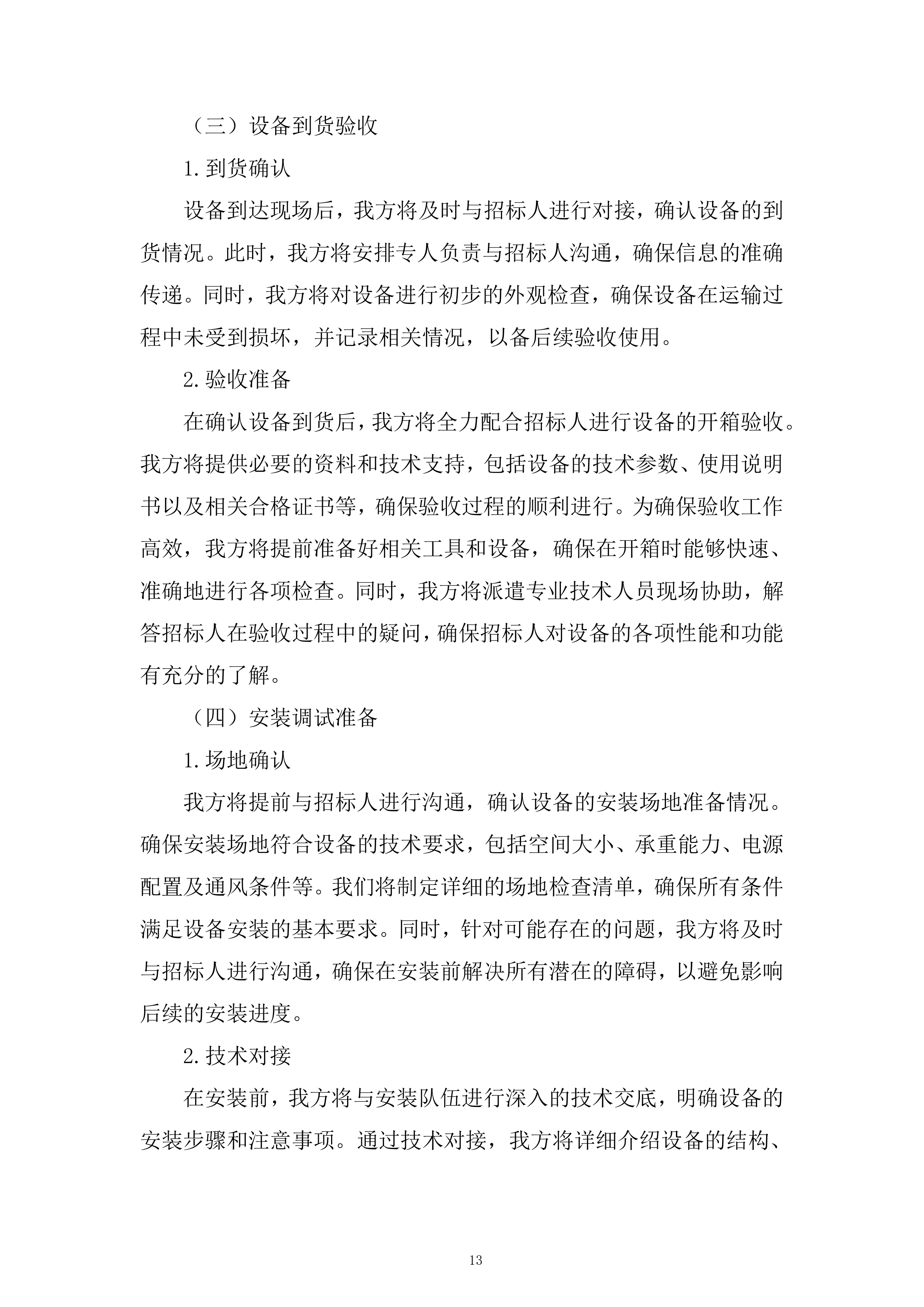 AI储能机器人设备采购及安装设备采购投标方案.docx 第13页