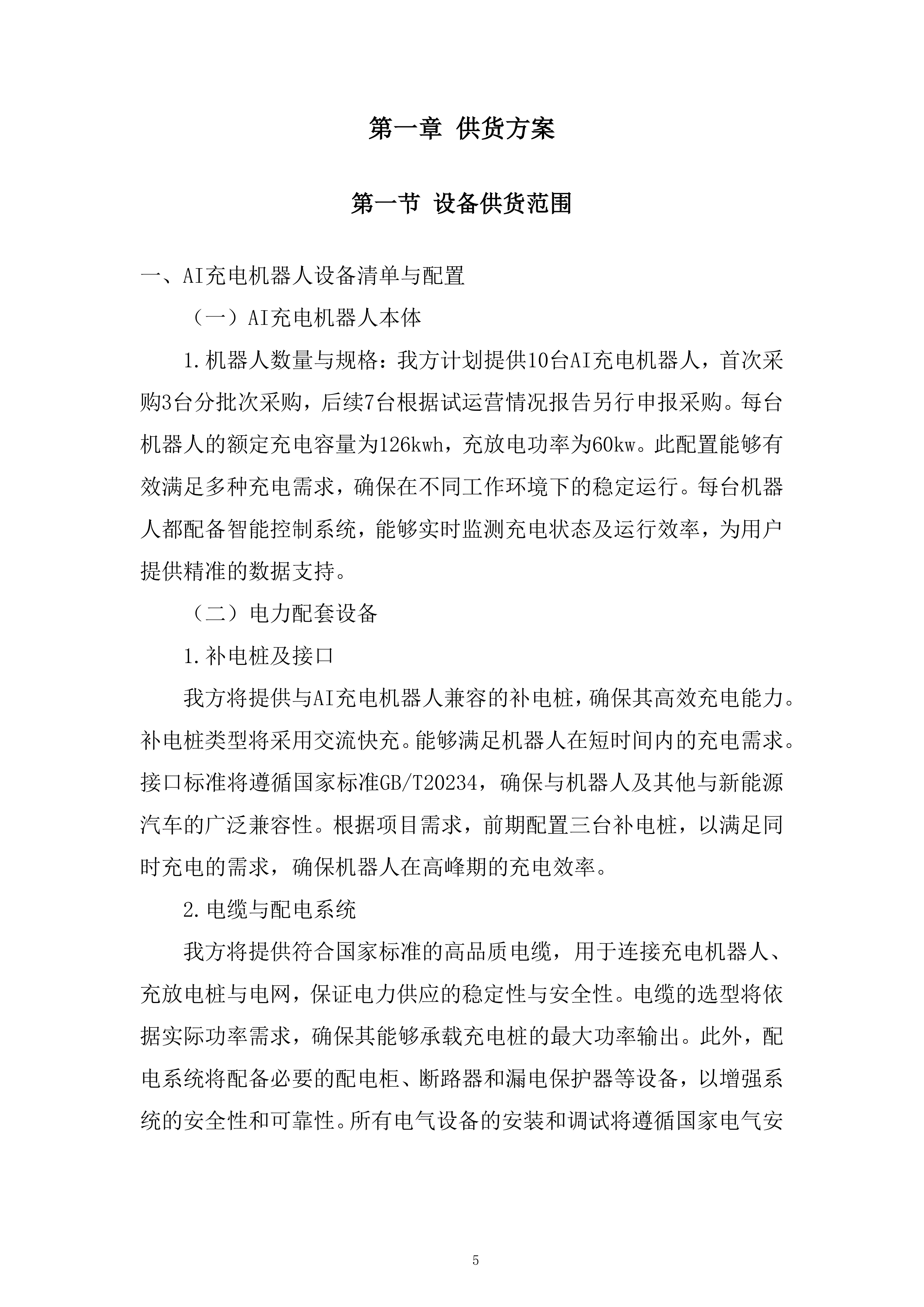 AI储能机器人设备采购及安装设备采购投标方案.docx 第5页