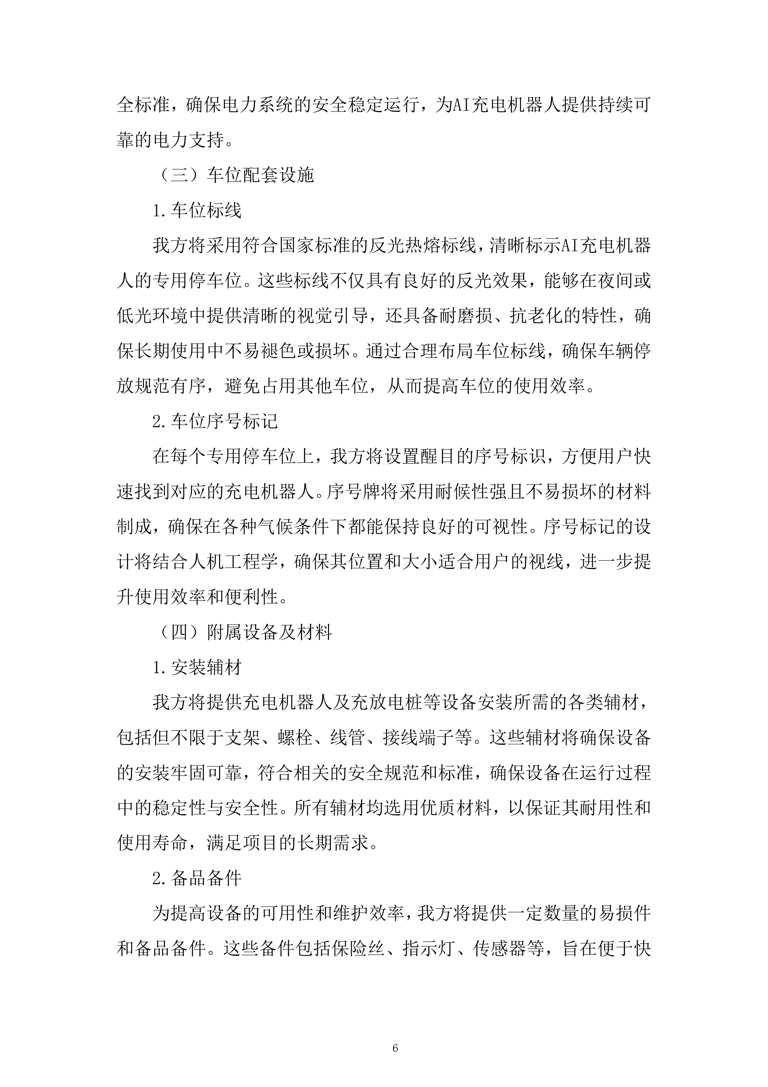 AI储能机器人设备采购及安装设备采购投标方案.docx 第6页
