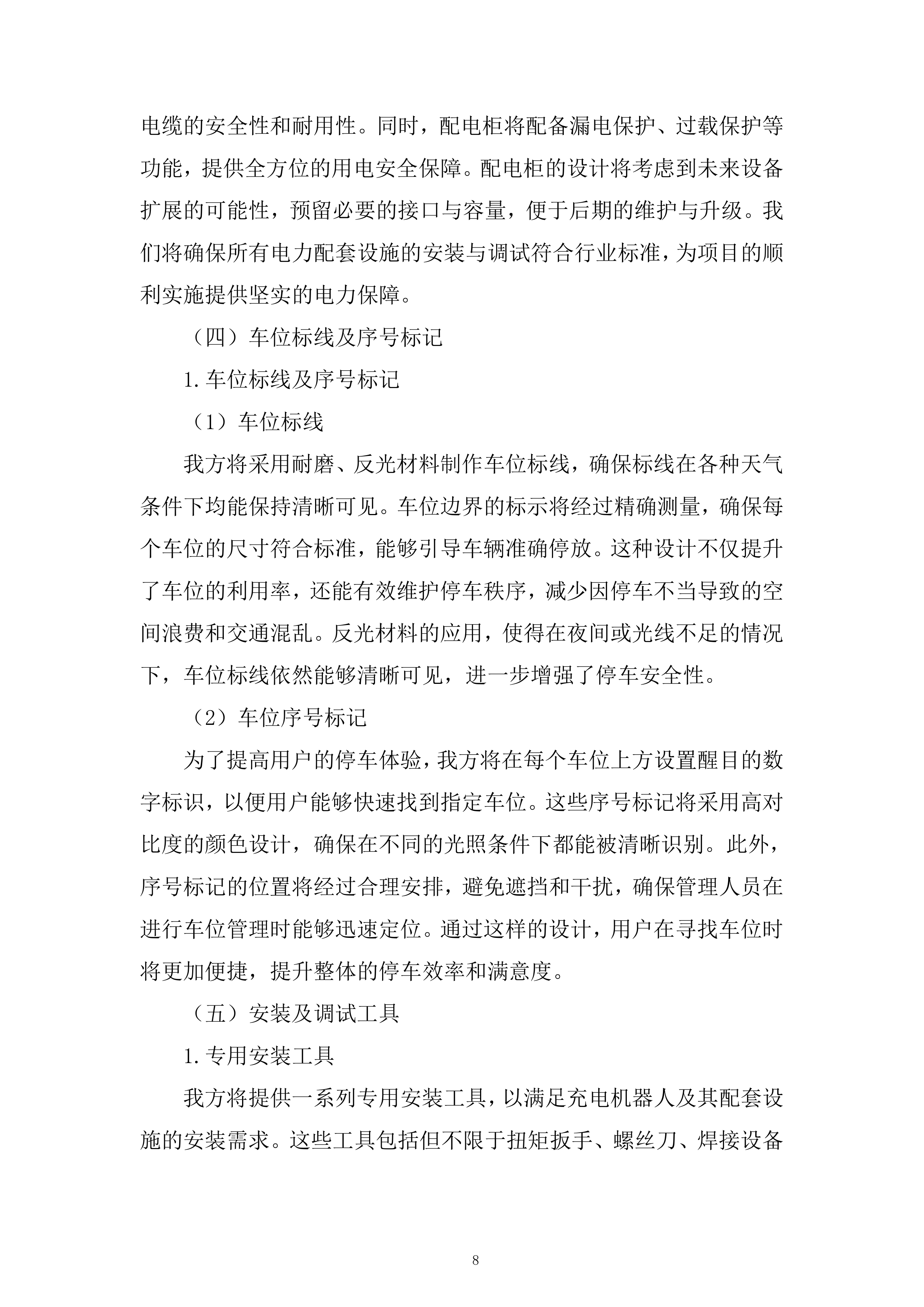 AI储能机器人设备采购及安装设备采购投标方案.docx 第8页