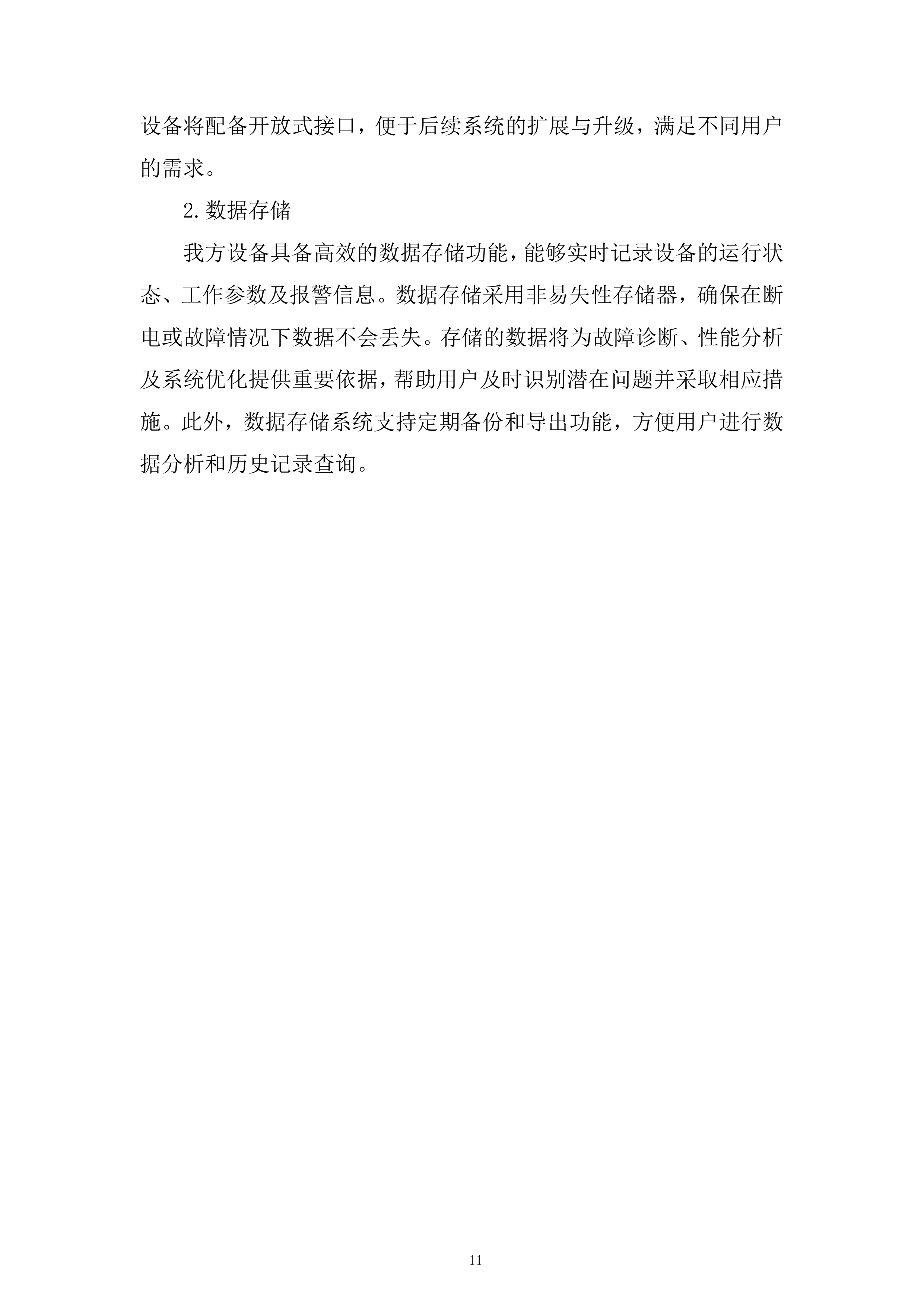 AI储能机器人设备采购及安装设备采购投标方案.docx 第11页