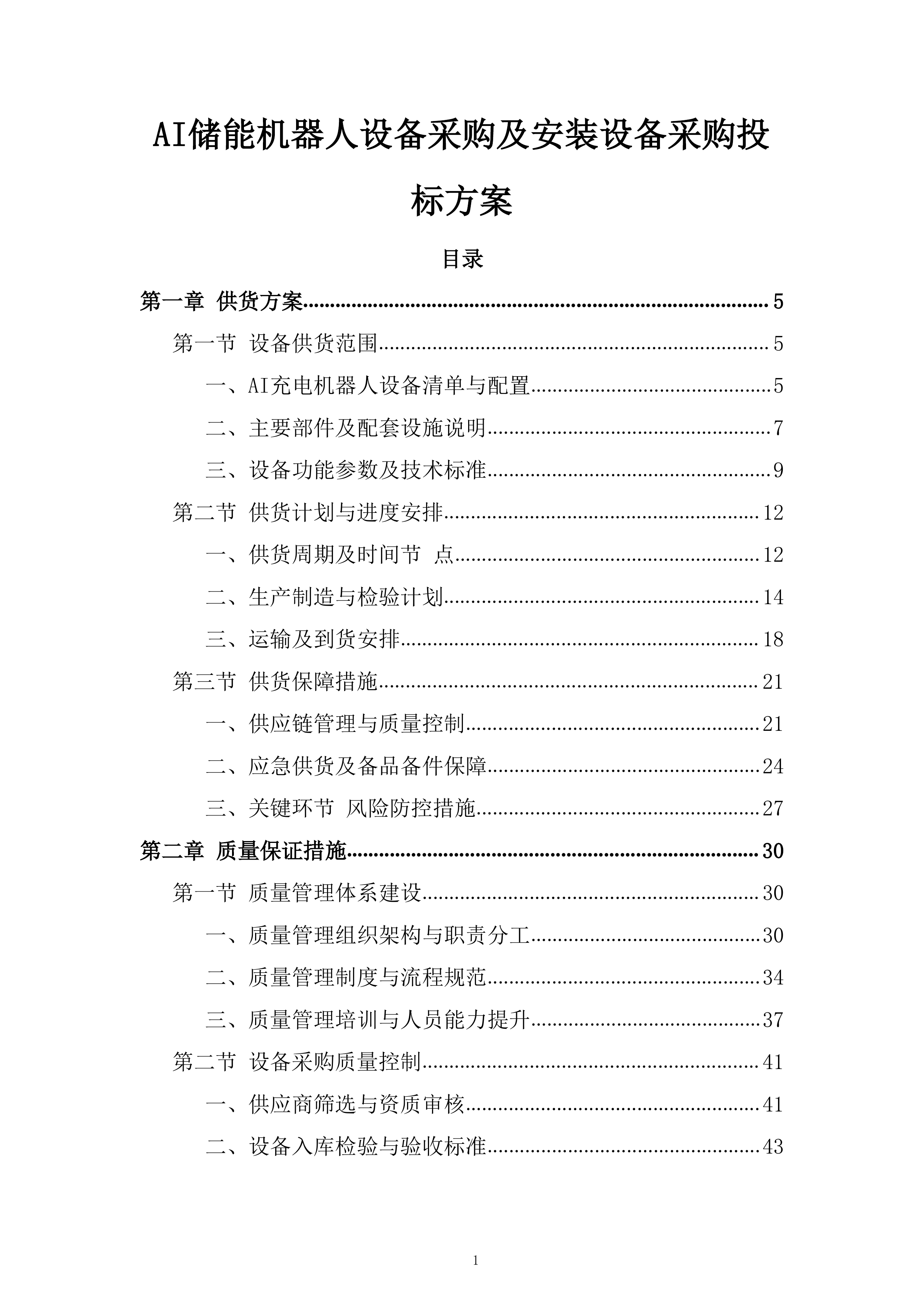 AI储能机器人设备采购及安装设备采购投标方案.docx 第1页