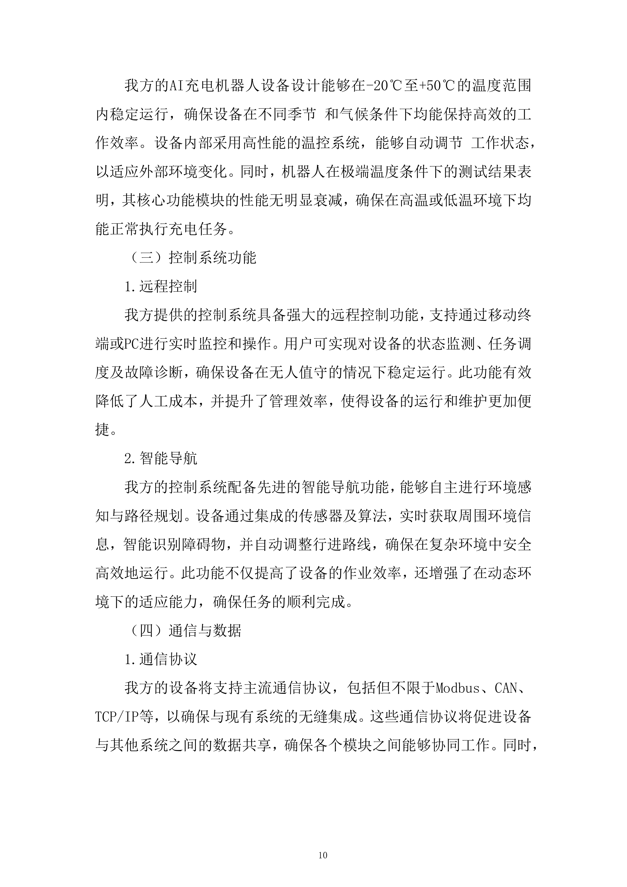 AI储能机器人设备采购及安装设备采购投标方案.docx 第10页
