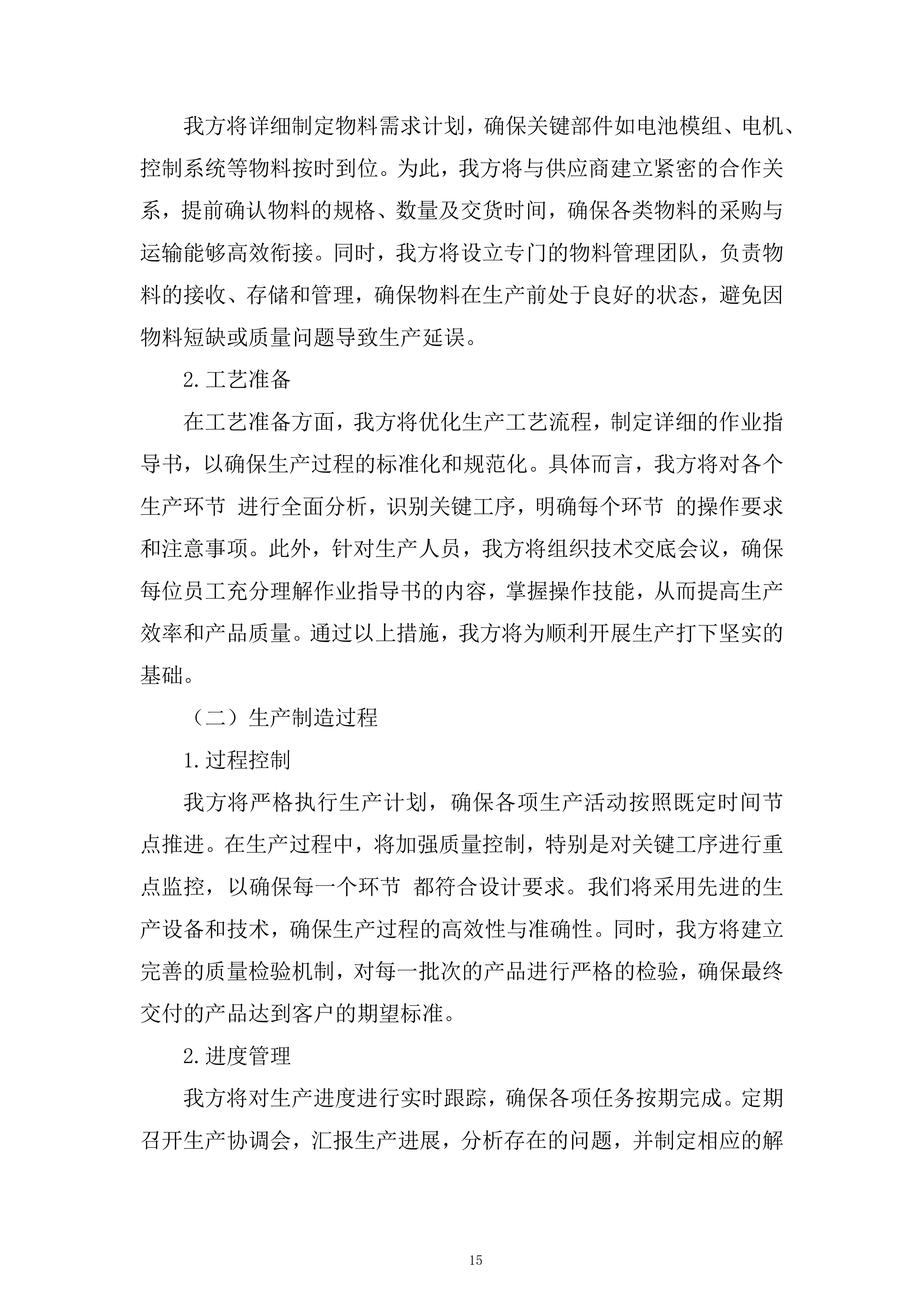 AI储能机器人设备采购及安装设备采购投标方案.docx 第15页