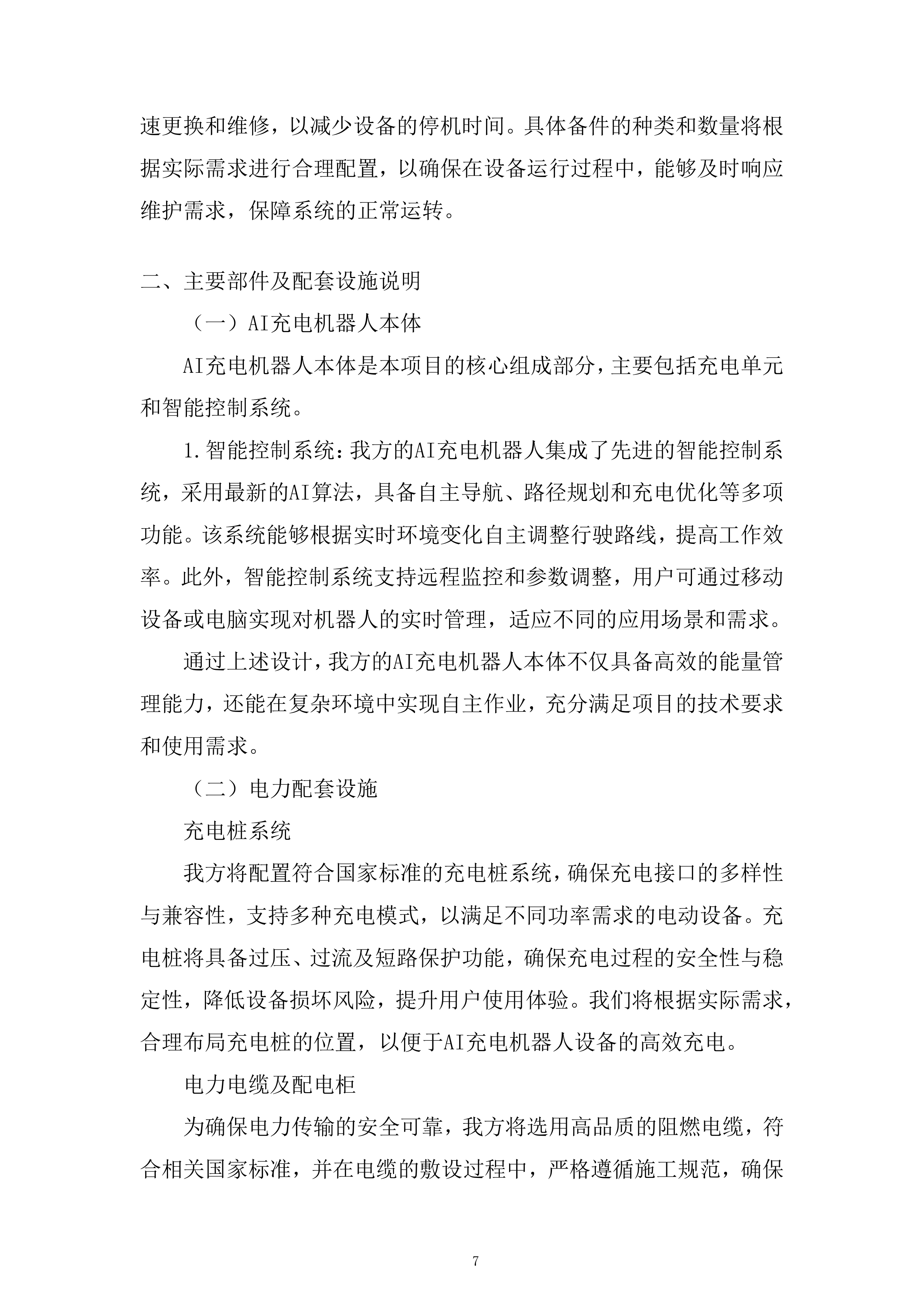AI储能机器人设备采购及安装设备采购投标方案.docx 第7页